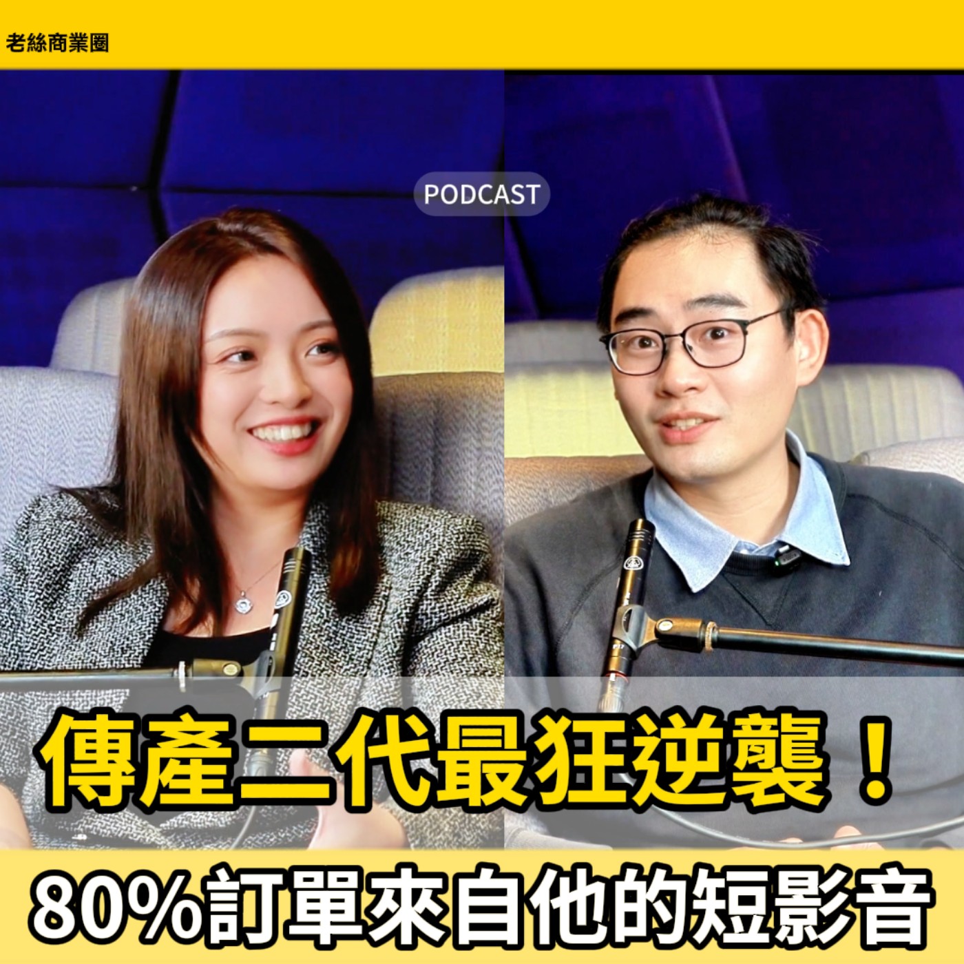 EP003｜傳產二代最狂逆襲！公司80%訂單，竟都來自他的短影音？｜ ft. 團體服一哥 盧柏 episode artwork