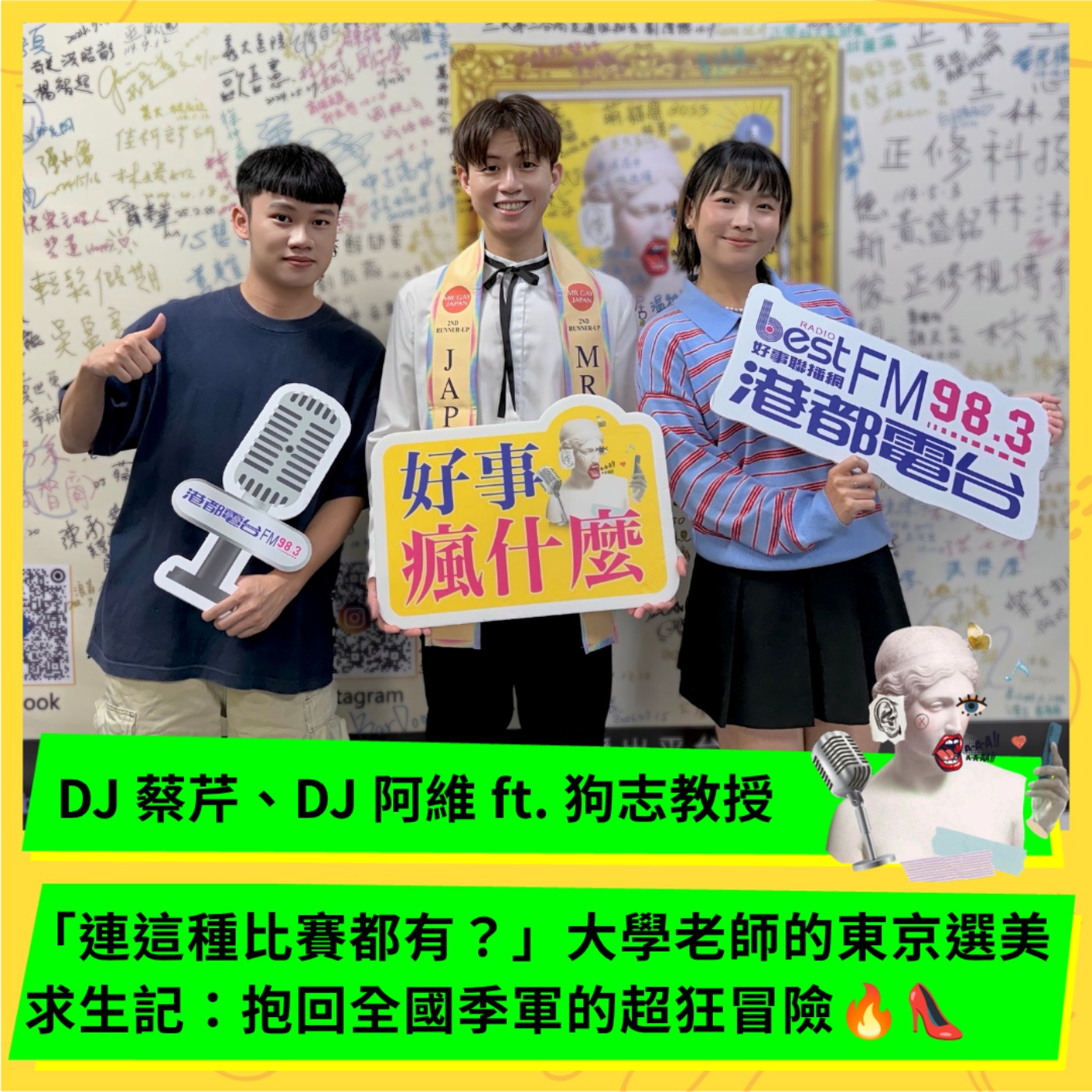 「連這種比賽都有？」大學老師的東京選美求生記：抱回全國季軍的超狂冒險🔥👠 ft. 狗志教授 NICK KUEH episode artwork