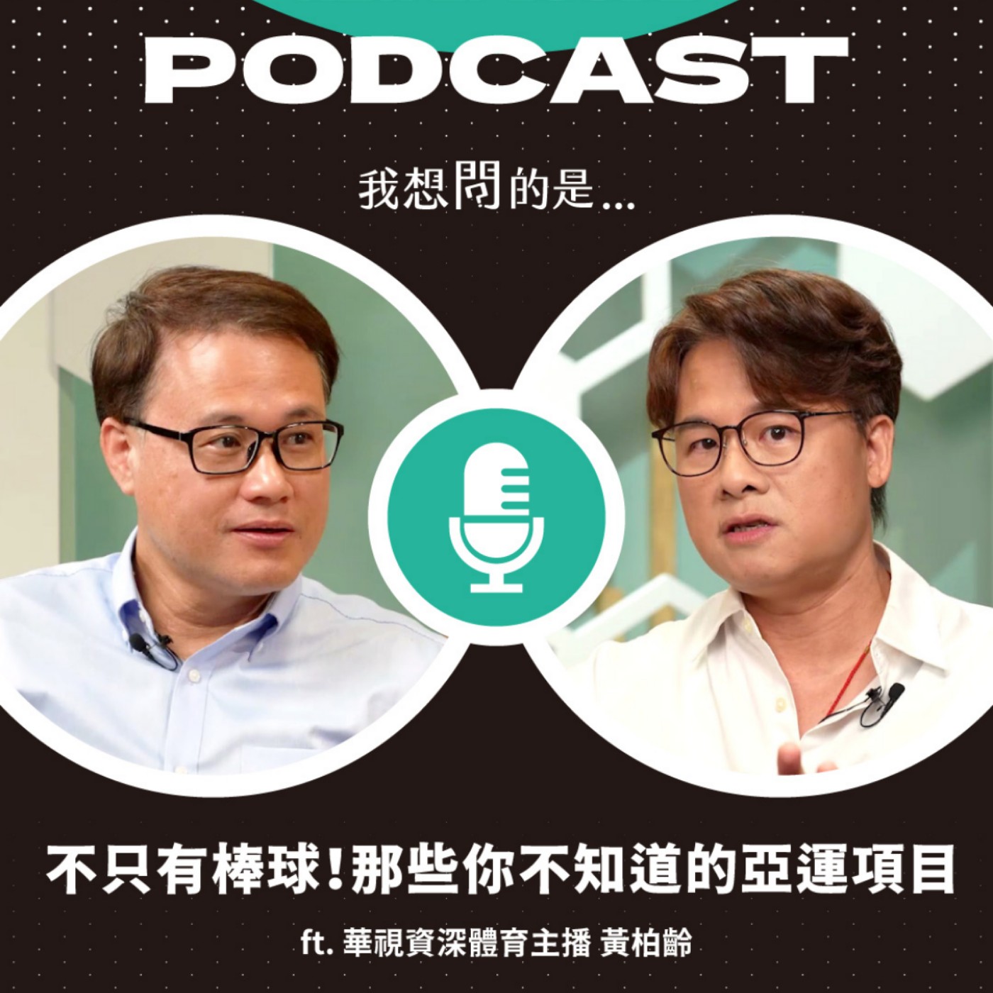 亞運不只有棒球！還有哪些比賽值得看？從卡巴迪到冷門項目，帶你認識愛知名古屋亞運 ft. 華視資深體育主播 黃柏齡【我還想問...】主持人 陳信聰