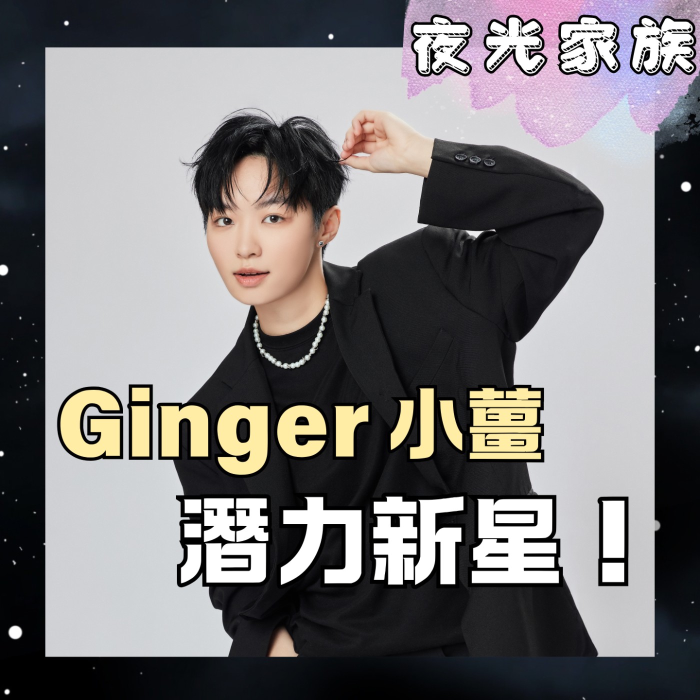 【從網路翻唱到歌壇新星!唱自己喜歡的歌,就是最幸運的事!】專訪:Ginger 小薑 | 2026.09.08 飛碟聯播網《夜光家族》