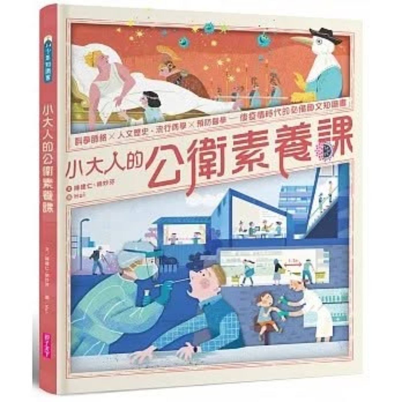 #閱讀推手 S5 EP28【小大人的公衛素養課】陳建仁+胡妙芬( HOST.玫伶、婷雅 ) episode artwork