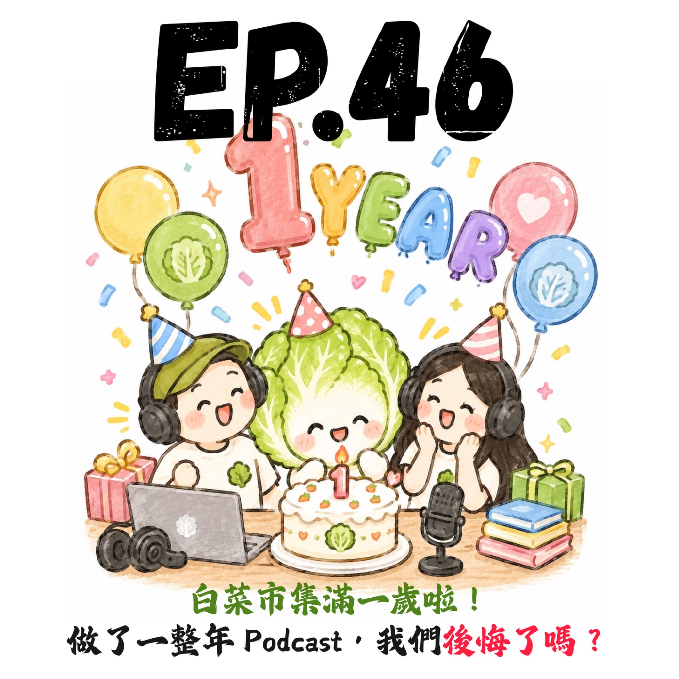EP46 | 【白菜閒聊】白菜市集滿一歲啦！做了一整年 Podcast，我們後悔了嗎？