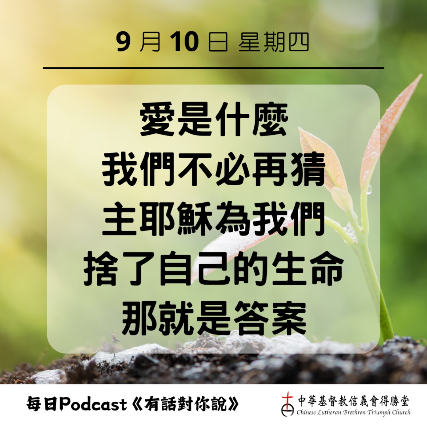 20260910耶穌使我們認識愛 episode artwork