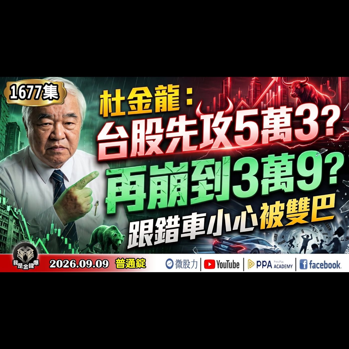 杜金龍：台股先攻5萬3？再崩到3萬9？跟錯車小心被雙巴！《我是金錢爆》普通錠 2026.0909 #大K分析師(曾煥文) #杜金龍 #林信富(台股|美股|AI|半導體|通膨|原油|期貨|美債|總經|) episode artwork