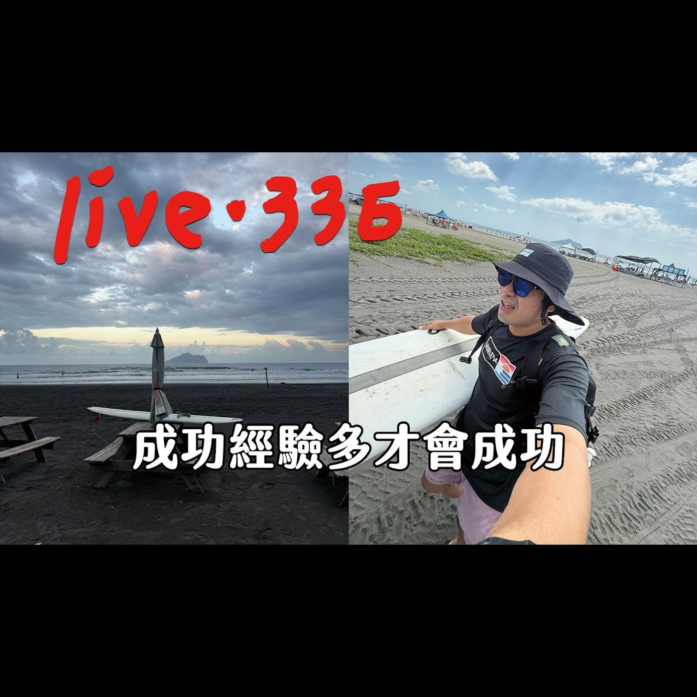 〔蔡哥直播〕#336 成功經驗多才會成功