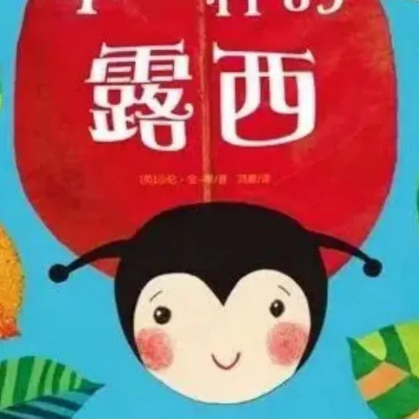 不一樣的露西