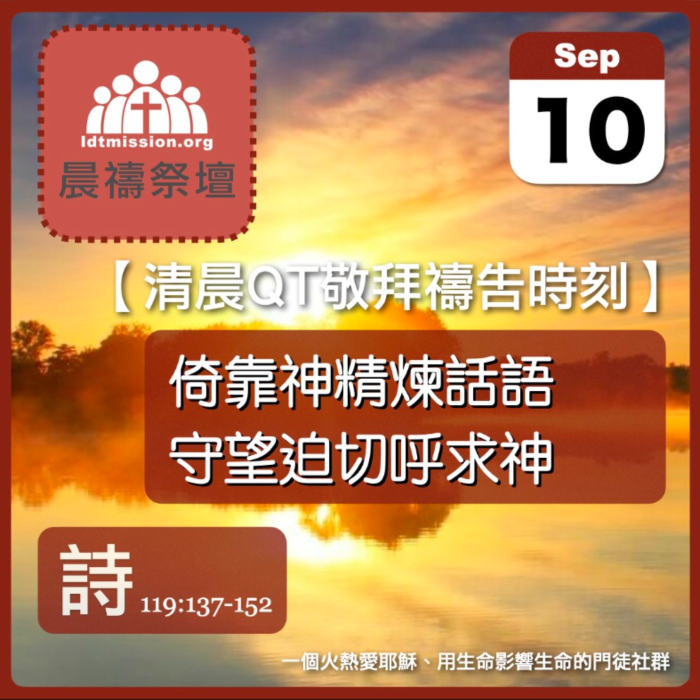 2026-09-10【清晨 QT 敬拜禱告時刻】倚靠神精煉話語守望迫切呼求神〔詩篇119:137-152 EP167〕 episode artwork