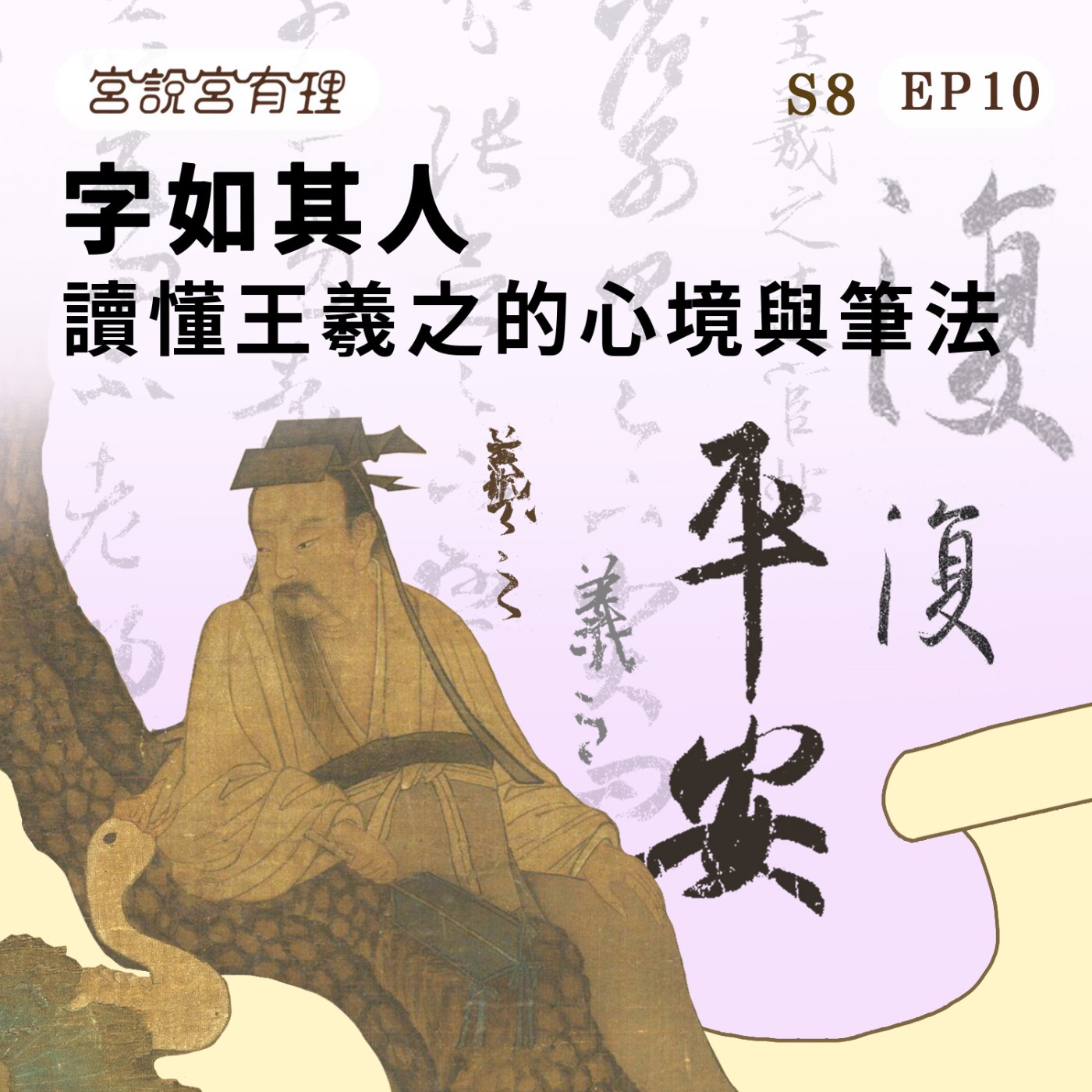 S8E10｜字如其人—讀懂王羲之的心境與筆法