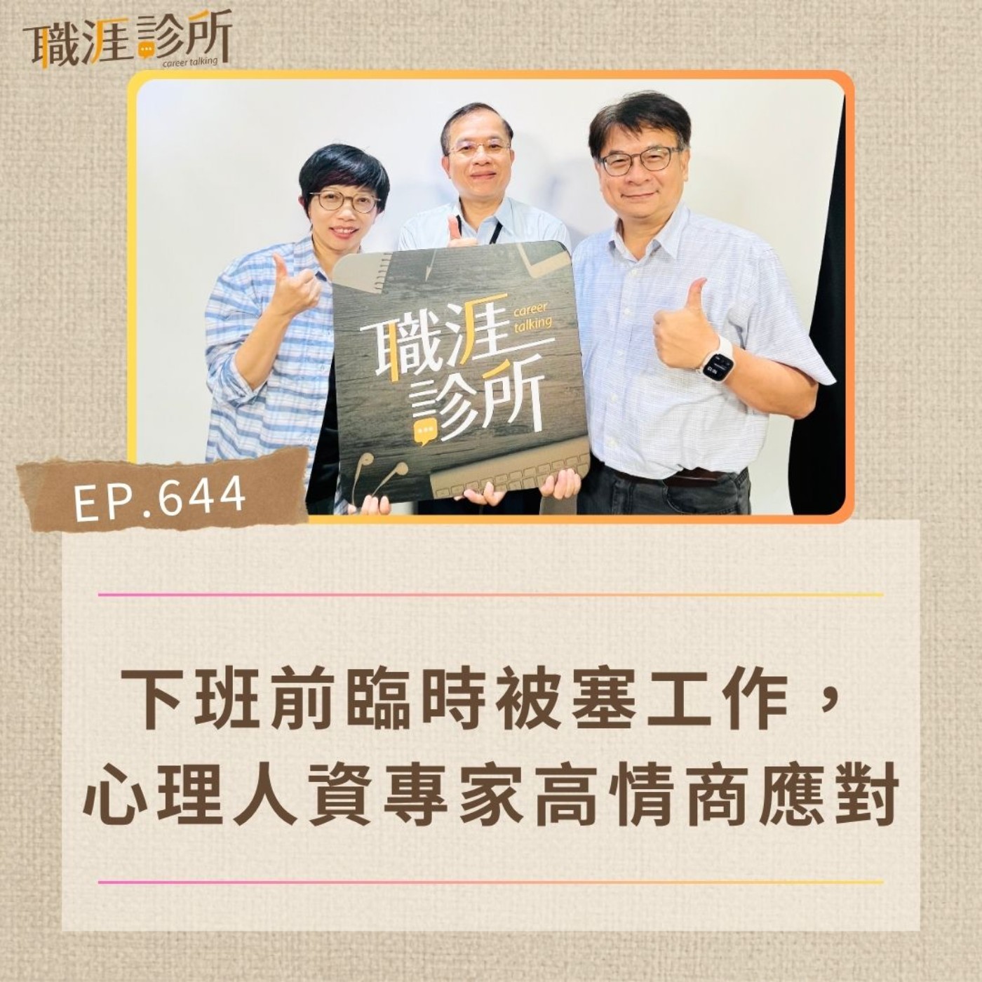 EP644 下班前臨時被塞工作,心理人資專家高情商應對