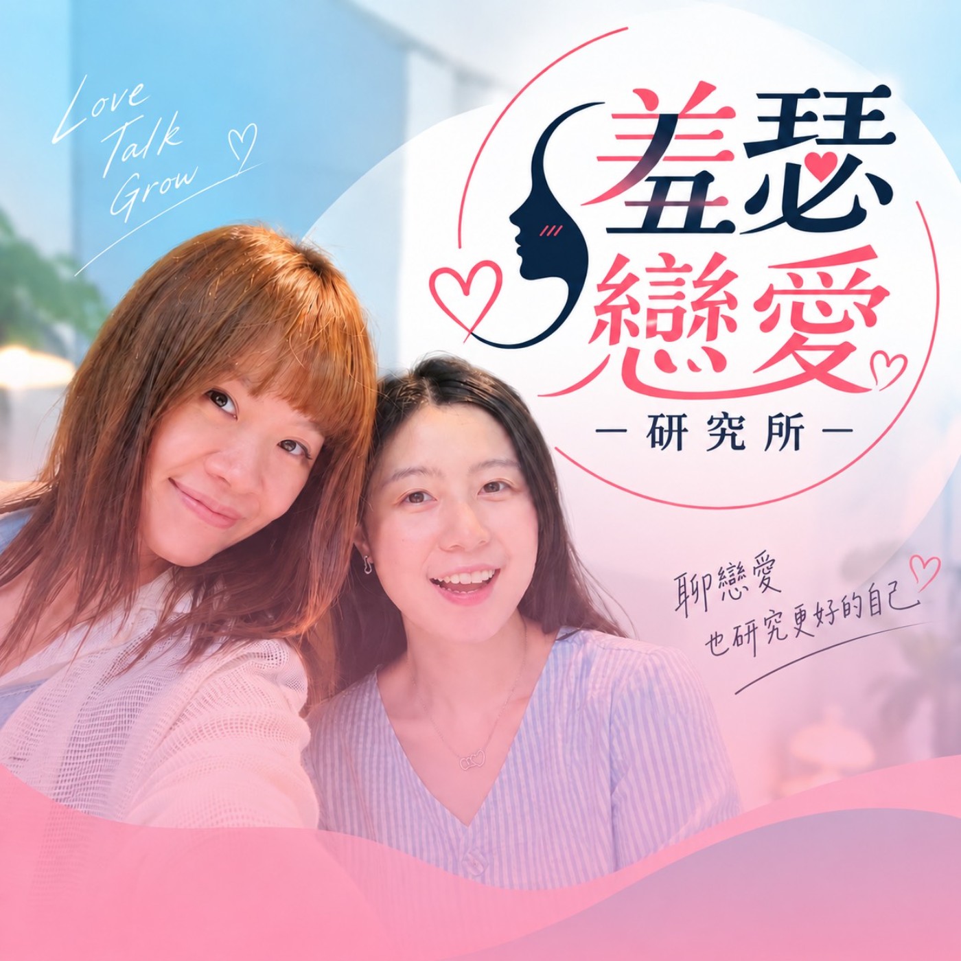 羞瑟戀愛研究所