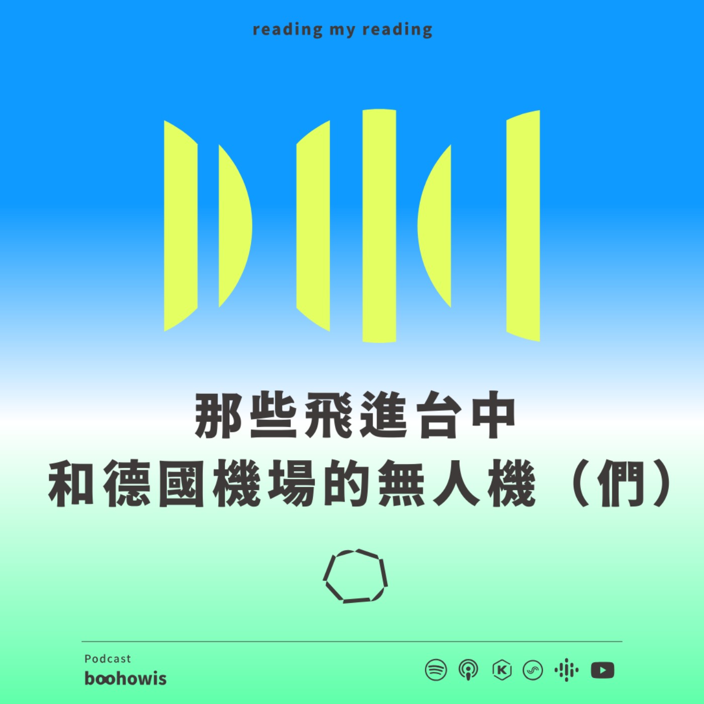那些飛進台中和德國機場的無人機（們）