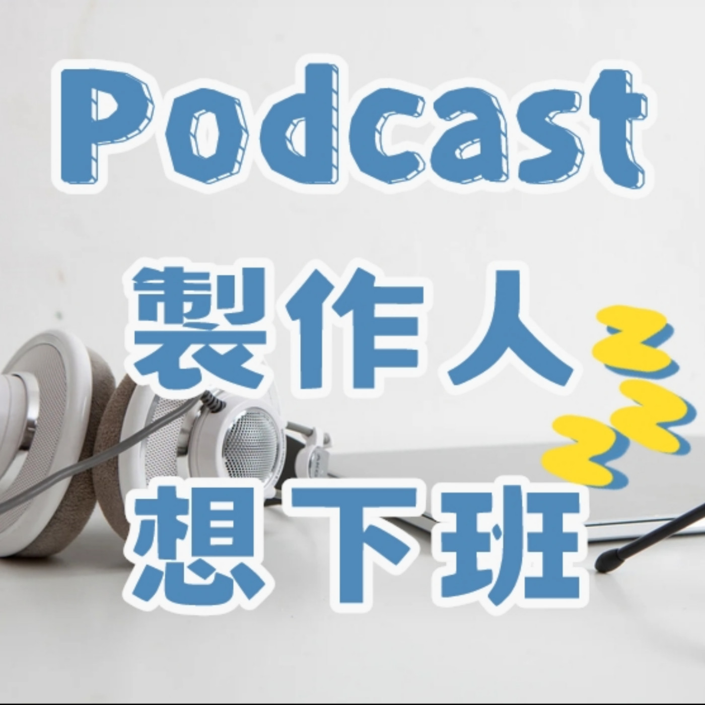 Podcast製作人想下班
