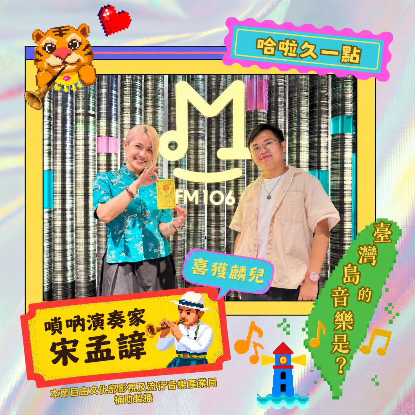 EP80 | 戲班子長出了一位跨領域的嗩吶演奏家　宋孟諱　（下） episode artwork