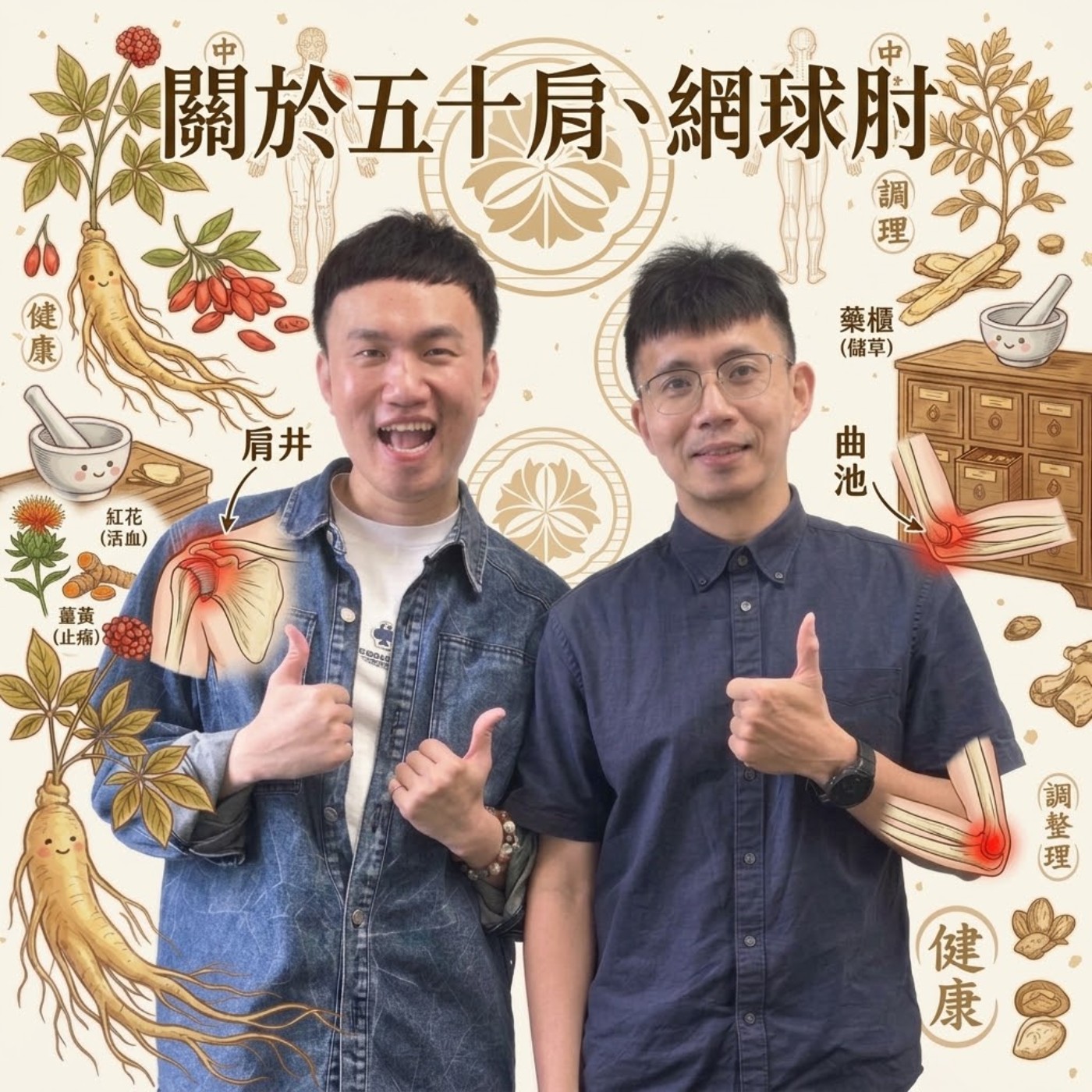 EP187 🌱 (feat. 本師堂中醫 / 張剛瑜醫師) 你的手舉不起來嗎？五十肩、網球肘不是發炎而已！來聽醫師怎麼說～ episode artwork