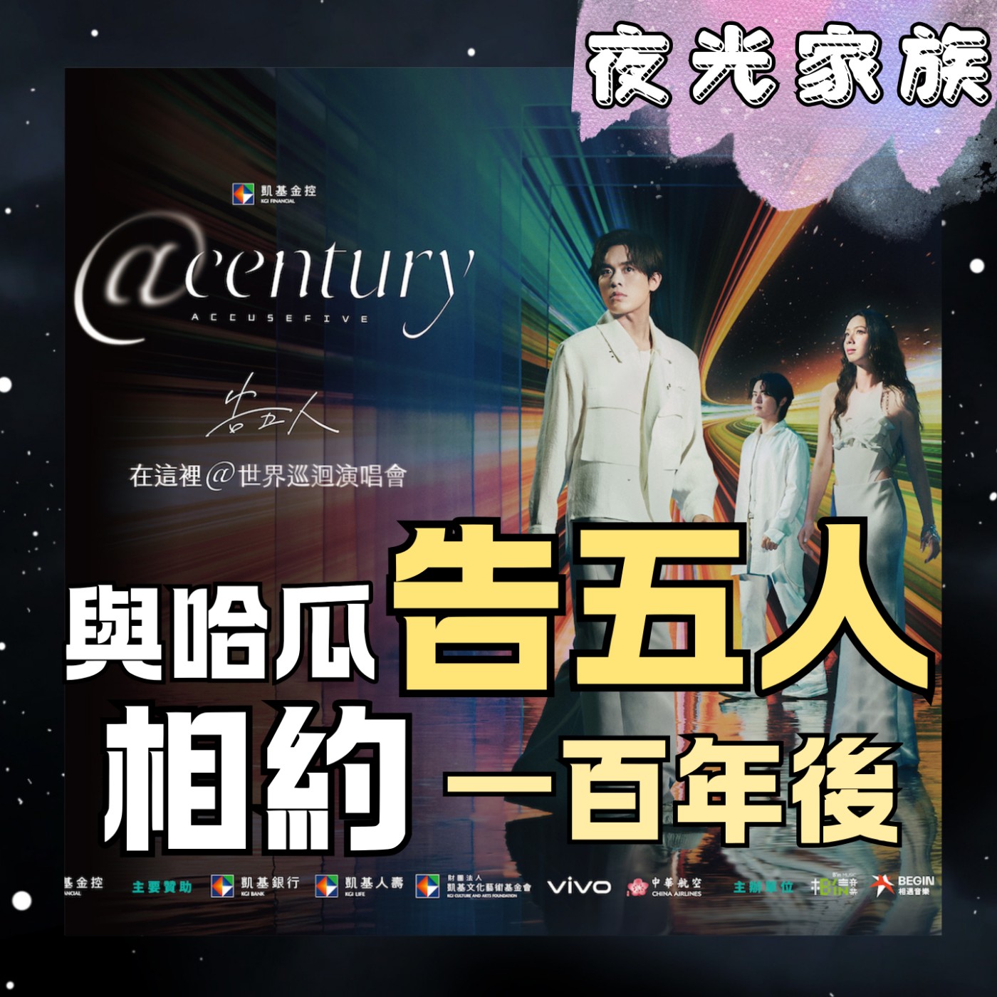 【告五人全新巡演!時隔三年再次唱回小巨蛋!現場清唱新歌!】專訪:告五人 | 2026.09.09 飛碟聯播網《夜光家族》