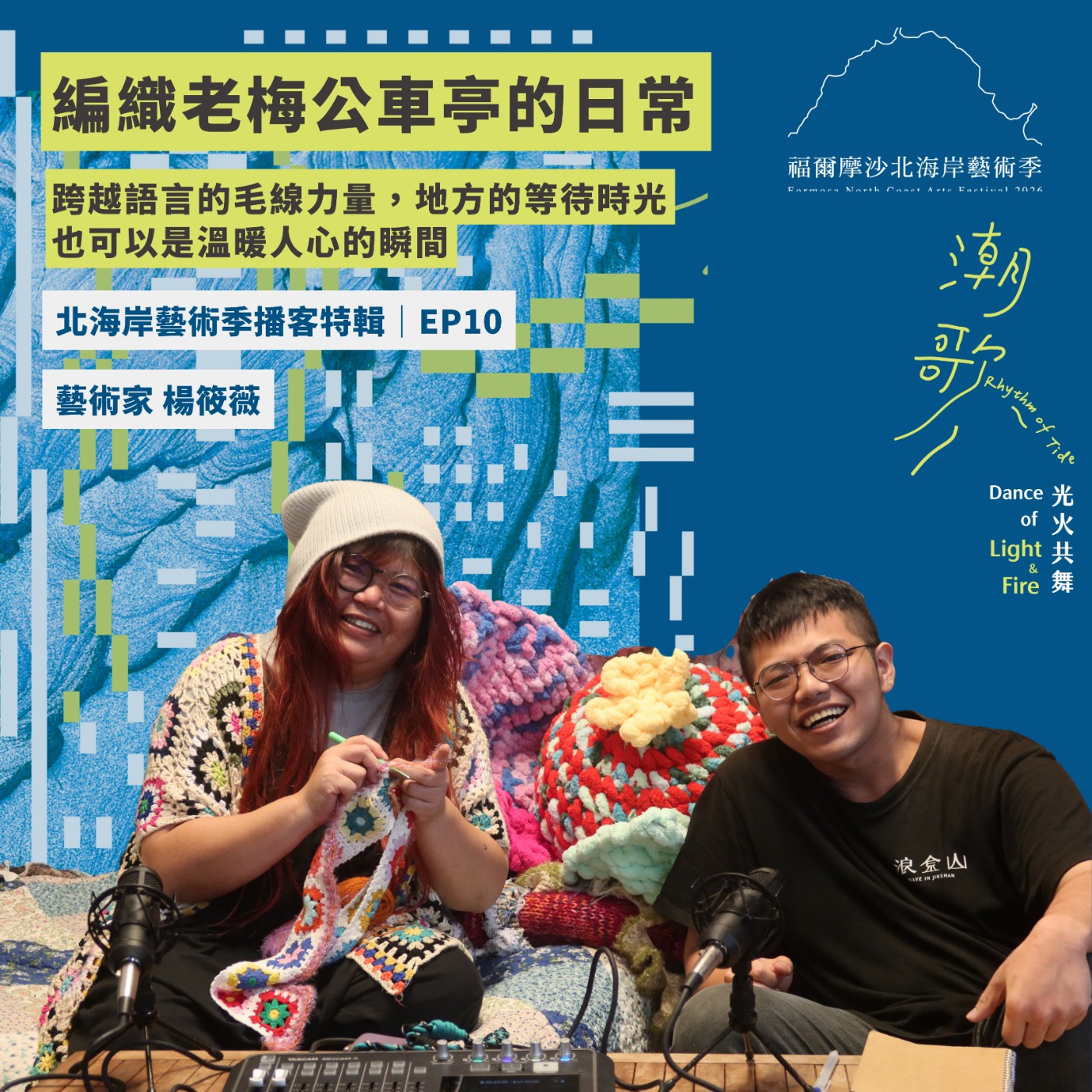 2026北海岸藝術播客特輯 EP10｜編織老梅公車亭的日常，跨越語言的毛線力量，地方的等待時光也是溫暖人心的瞬間 episode artwork