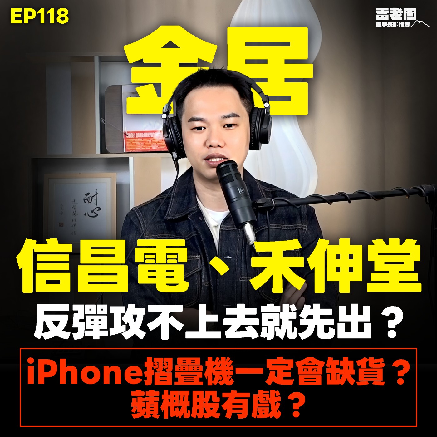 EP118｜現在反彈就先出？蘋概股沒反應？設備股佈局最好時機點？