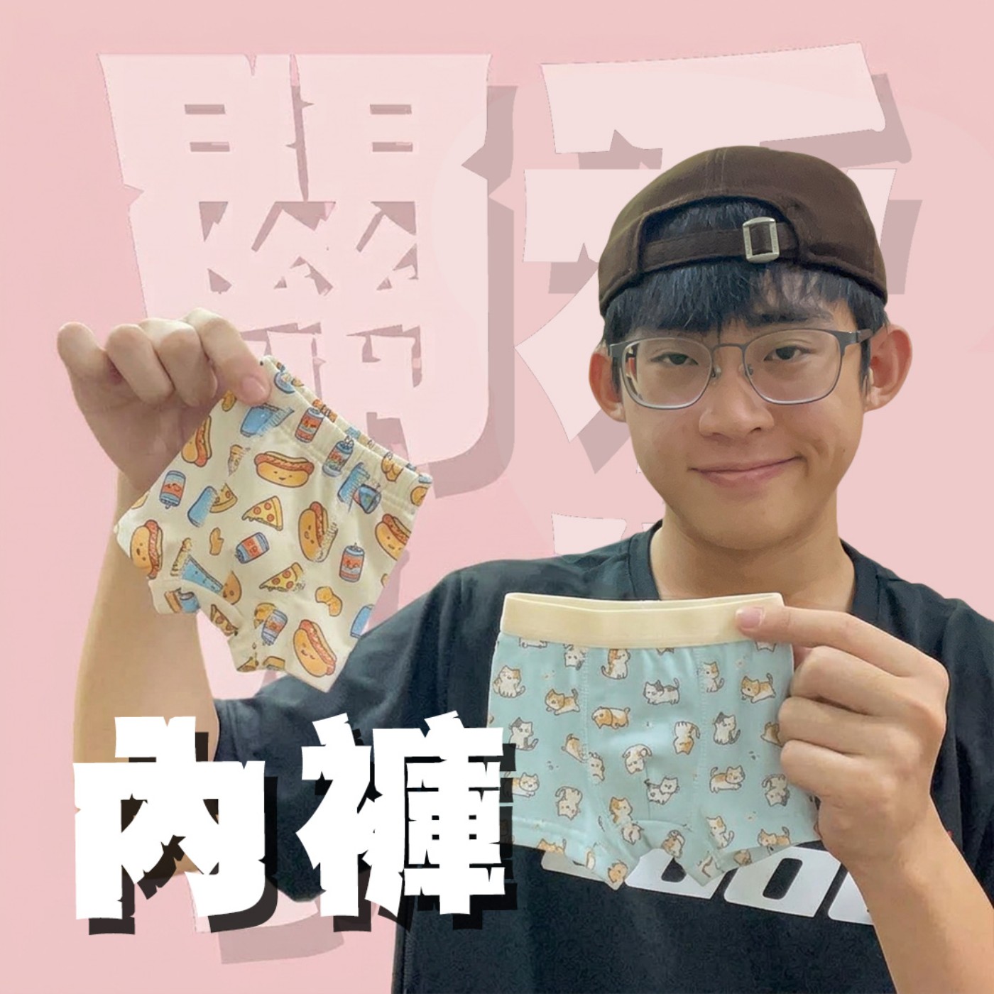 三觀不正EP52｜內褲｜有甘露寺蜜璃圖案的內褲你能接受嗎？粉色系內褲恥度排行大公開！ episode artwork