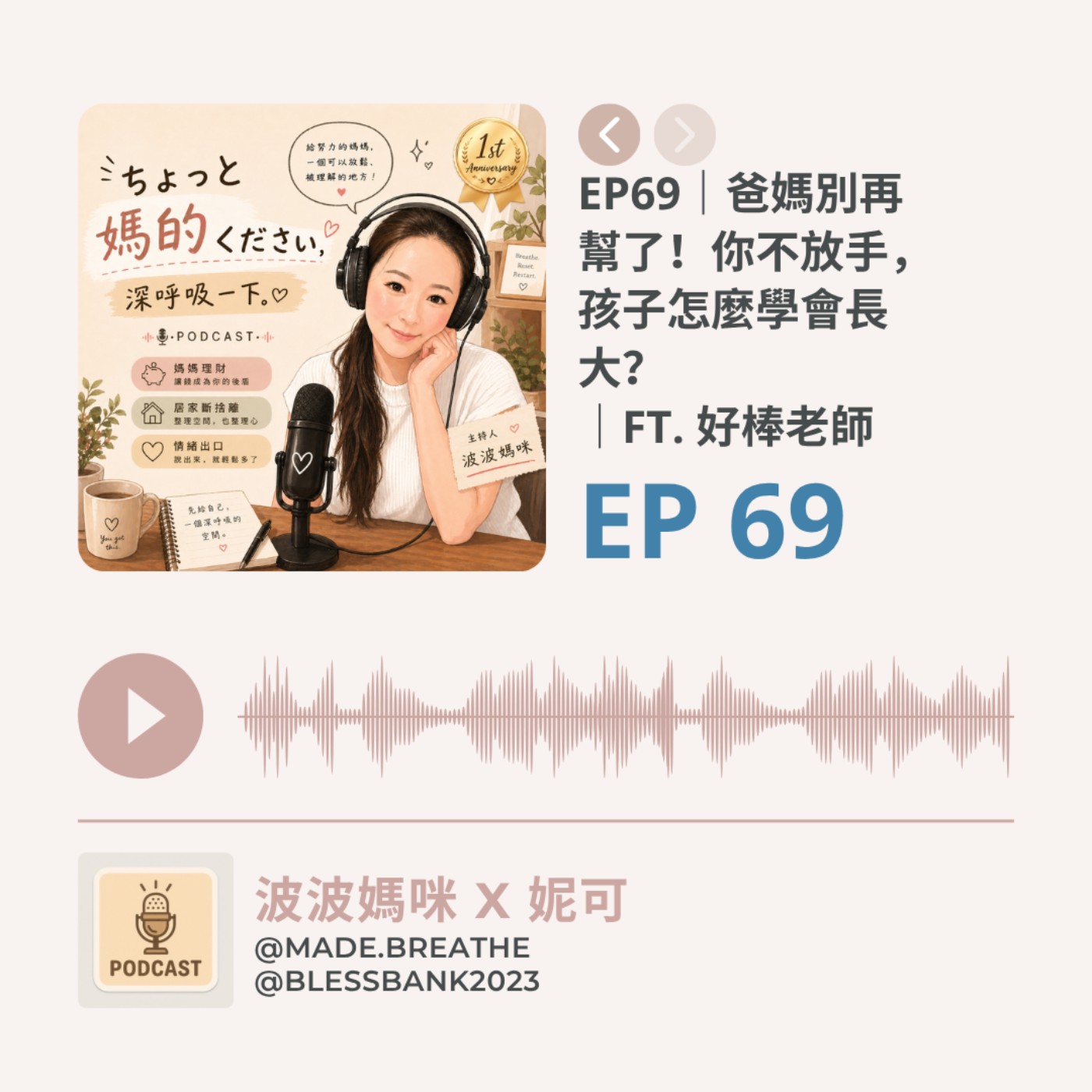 EP69｜爸媽別再幫了！你不放手，孩子怎麼學會長大？｜ft. 好棒老師  episode artwork