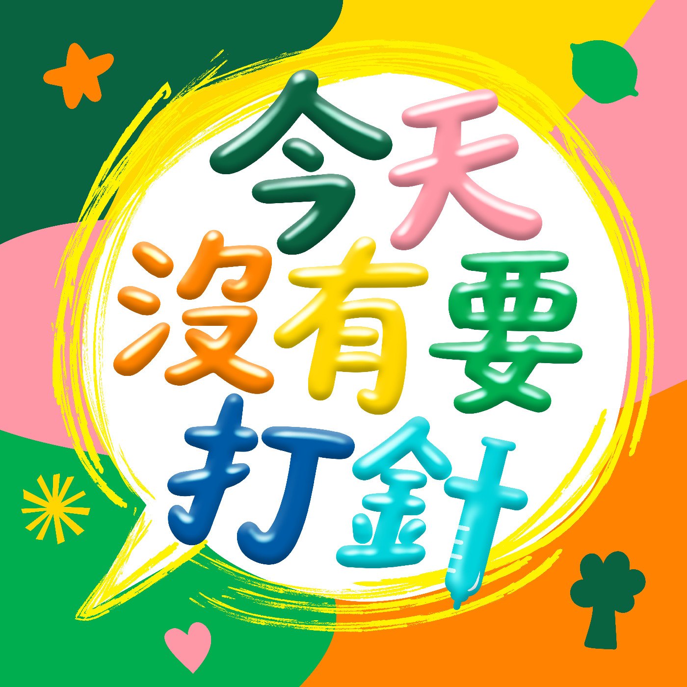 今天沒有要打針