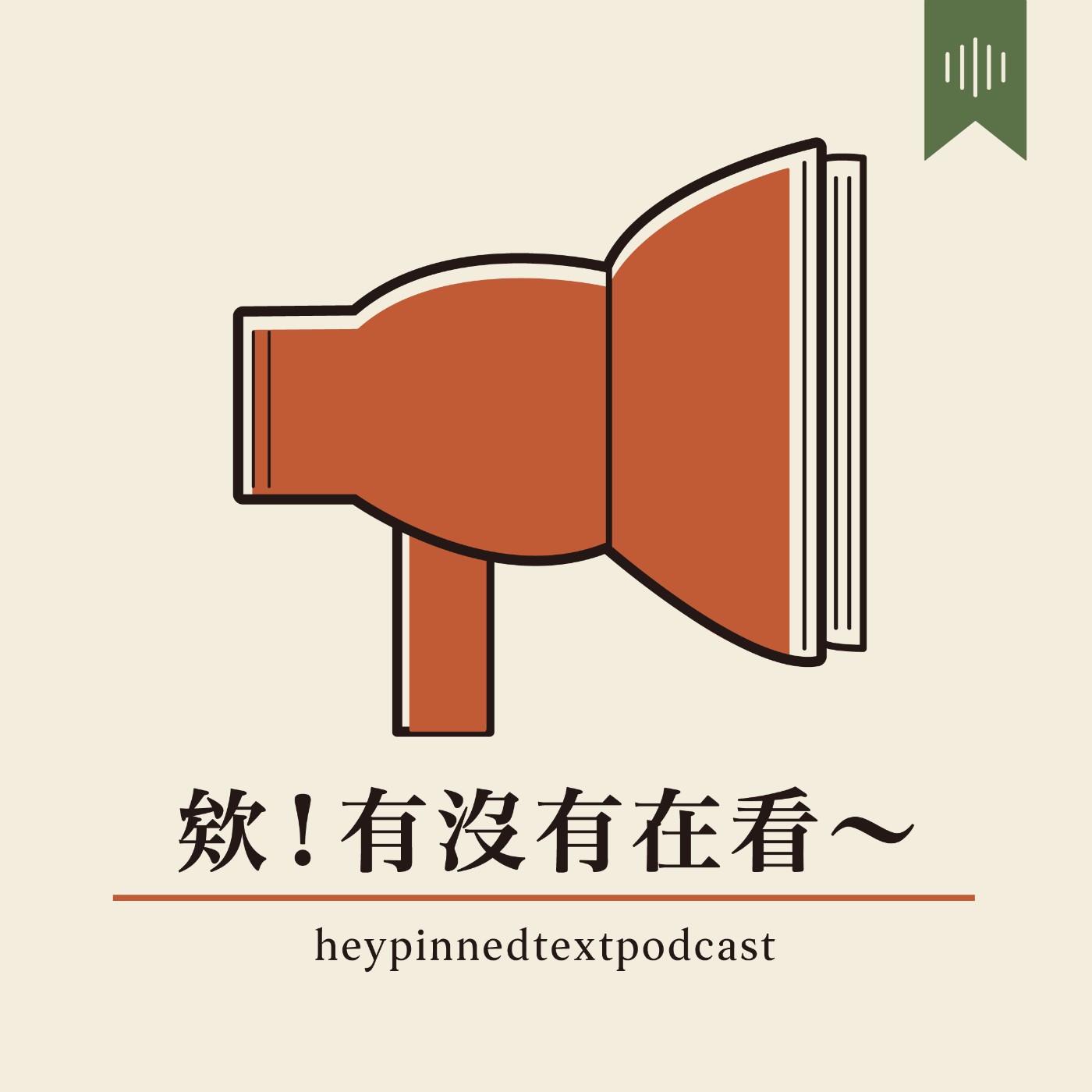 欸！有沒有在看～