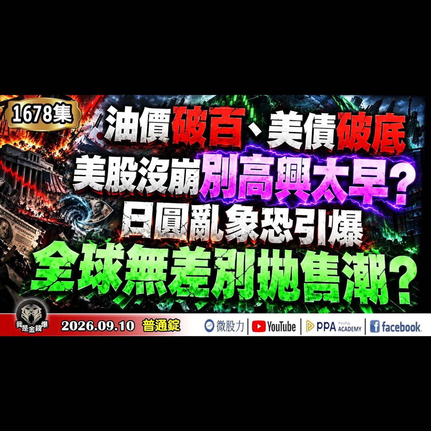 油價破百、美債破底！美股沒崩別高興太早？日圓亂象恐引爆全球無差別拋售潮？《我是金錢爆》普通錠 2026.0910 #大K分析師(曾煥文) #財經V怪客(馮泉富) #黃啟乙 (台股|美股|AI|半導體) episode artwork