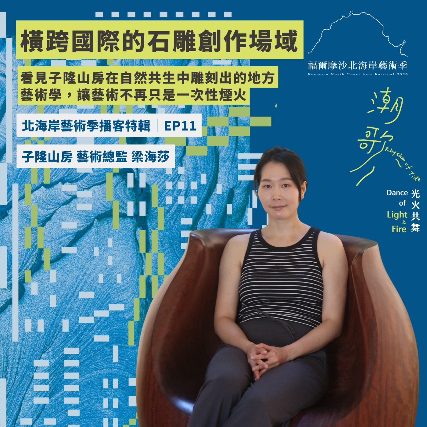 2026北海岸藝術播客特輯 EP11｜橫跨國際的石雕創作場域，看見子隆山房在自然共生中雕刻出的地方藝術學，讓藝術不再只是一次性煙火 episode artwork