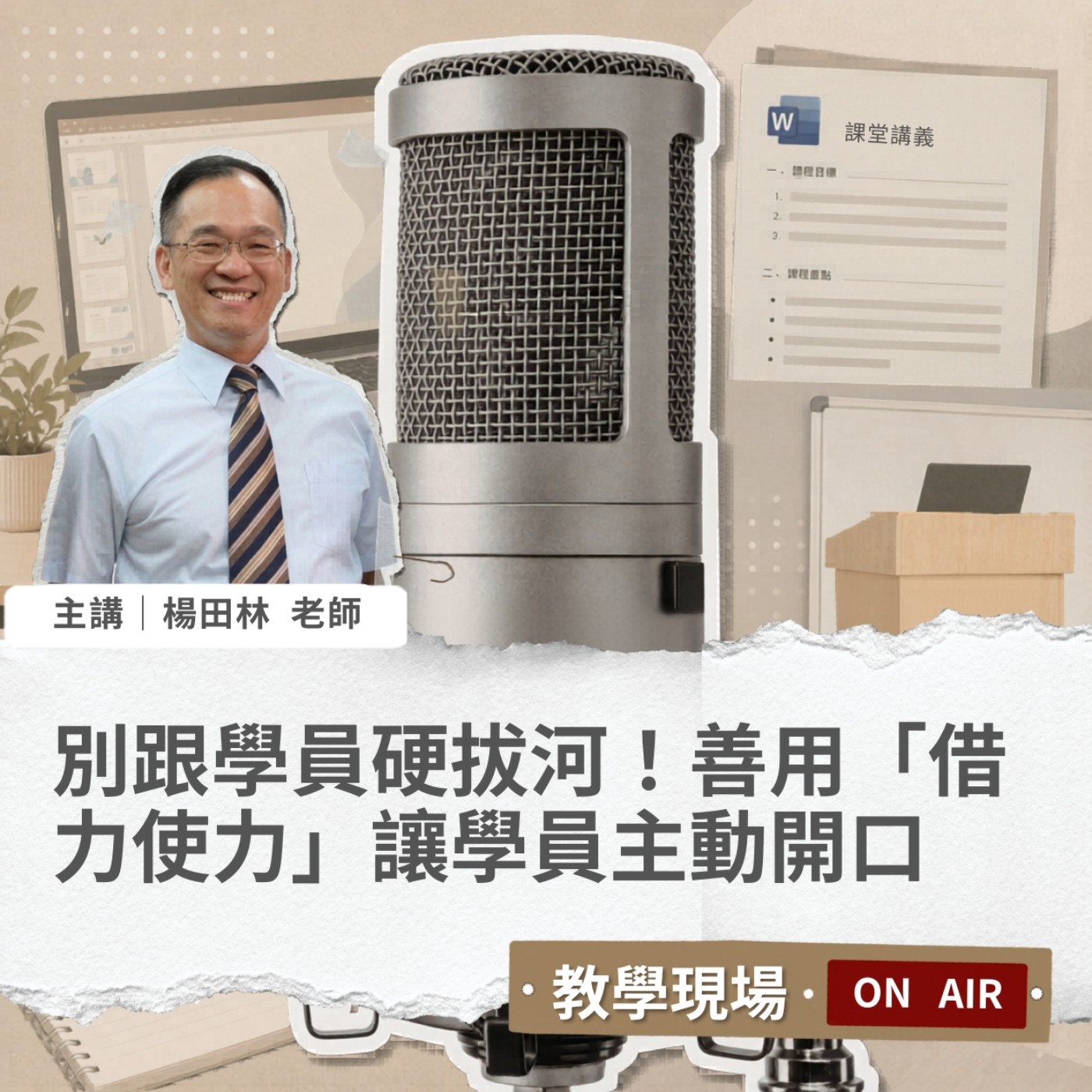 EP16 | 別跟學員硬拔河!善用「借力使力」讓學員主動開口 Ft. 楊田林老師【教學現場On Air】 #企業講師 #楊田林老師 #講師圈內話 #教學現場On Air