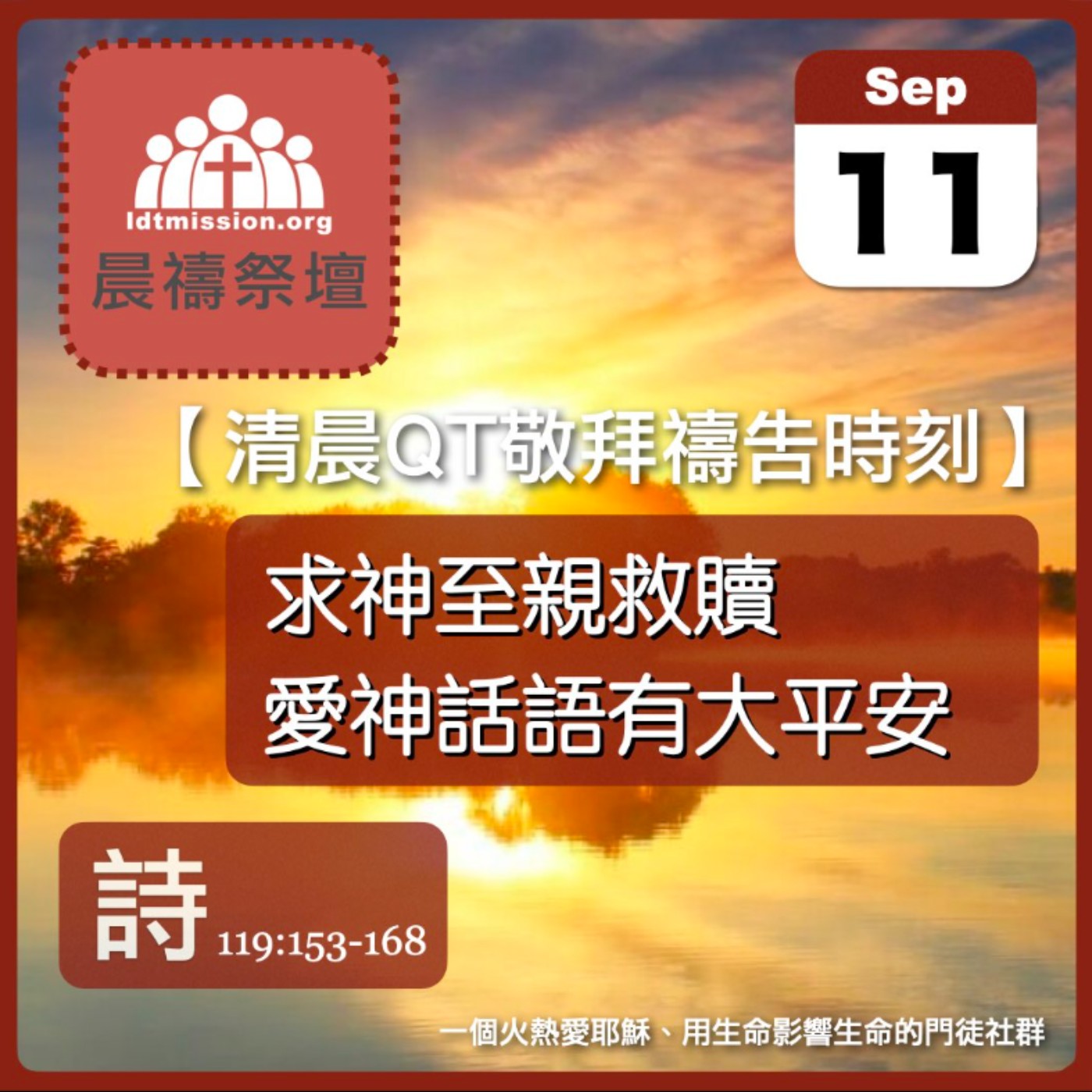 2026-09-11【清晨 QT 敬拜禱告時刻】求神至親救贖愛神話語有大平安〔詩篇119:153-168 EP168〕 episode artwork