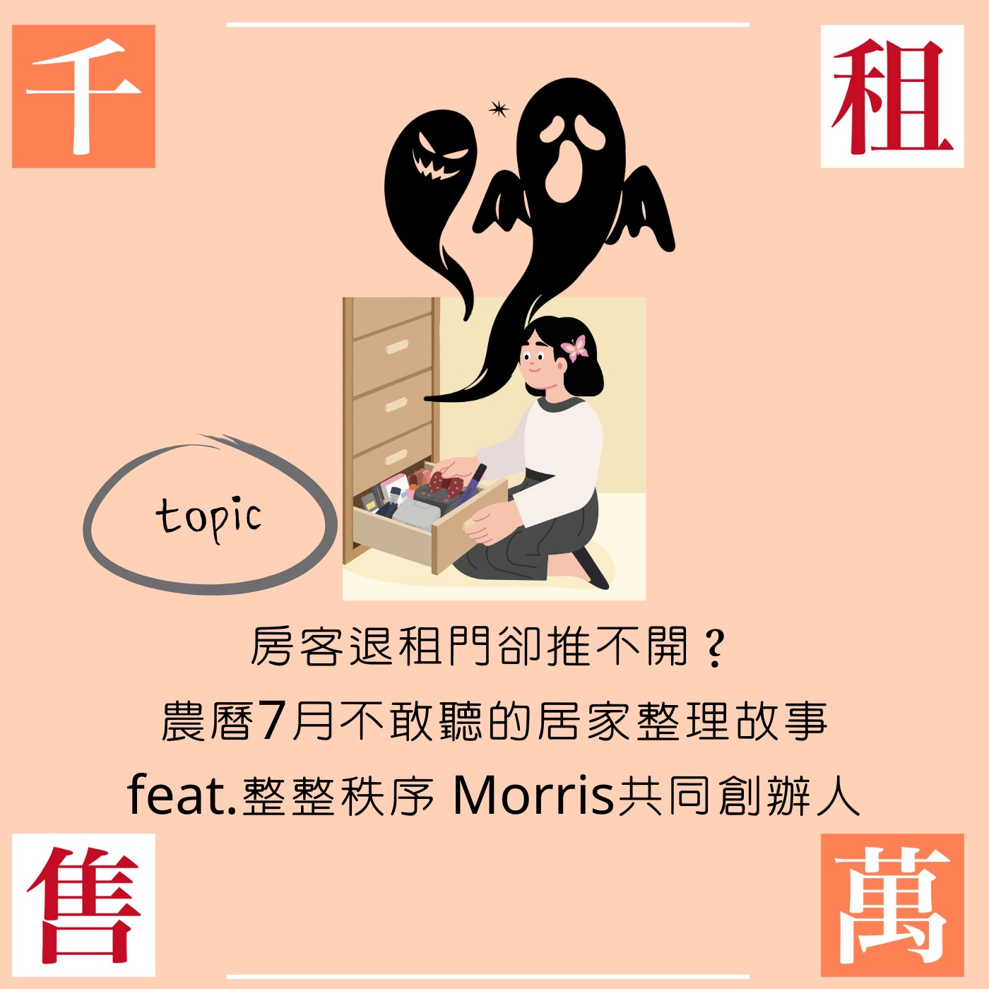 房客退租雜物卻堆到門都推不開？異味臭到鄰居懷疑裡面有S人？農曆7月不敢聽的居家整理故事 feat.整整秩序 Morris共同創辦人 episode artwork