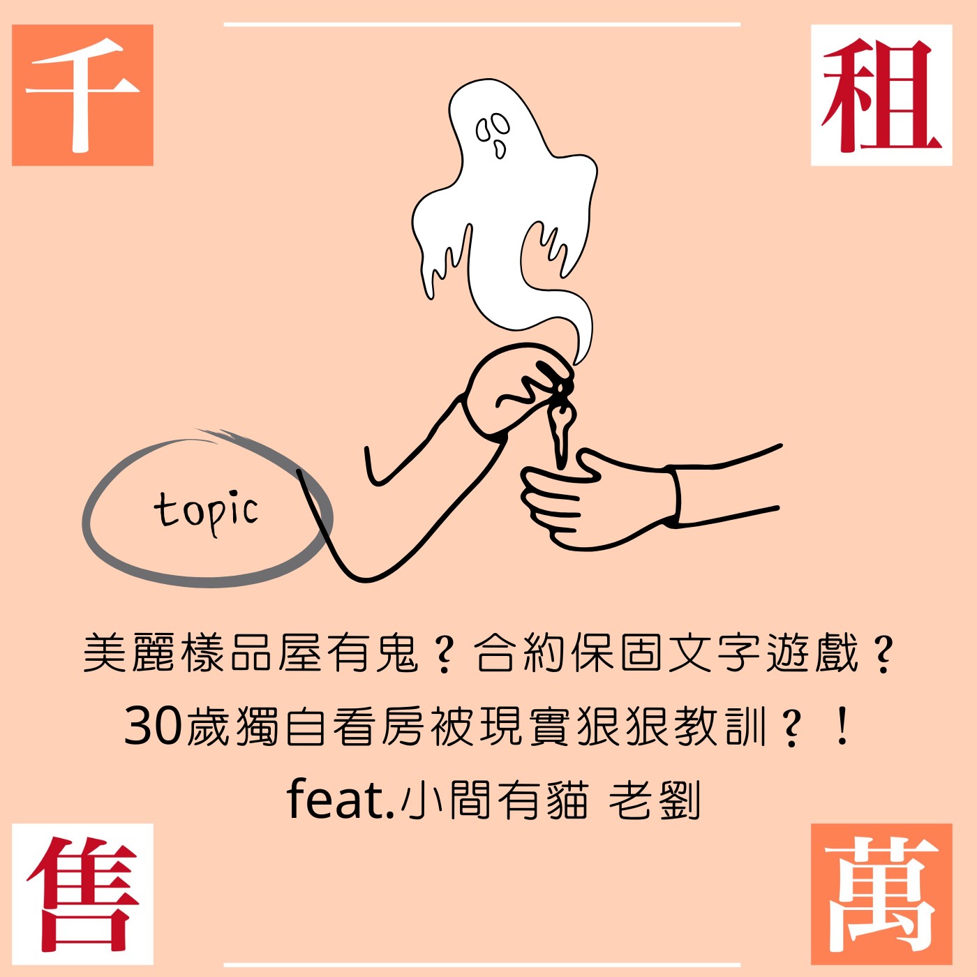 美麗的樣品屋有鬼？合約保固玩文字遊戲？30歲獨自看房卻被現實狠狠教訓？！feat.小間有貓 老劉 episode artwork