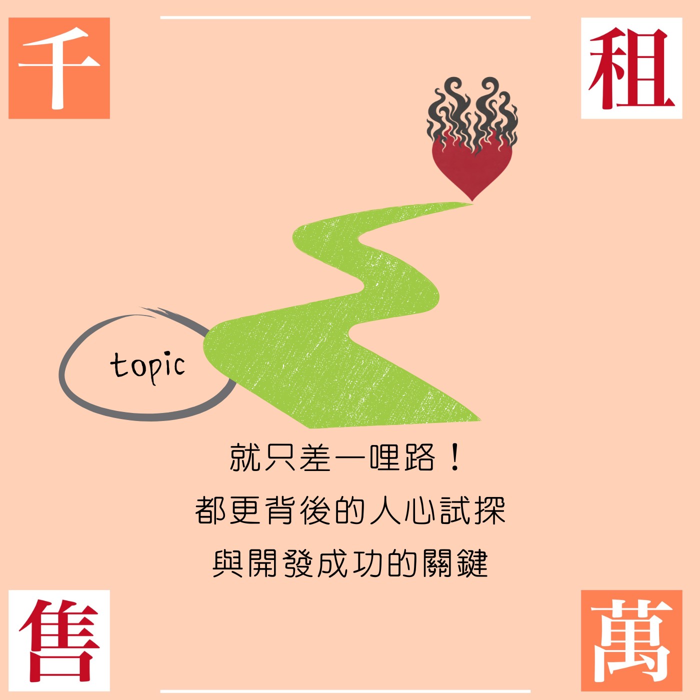 就只差一哩路！都更背後的人心試探與開發成功的關鍵 episode artwork
