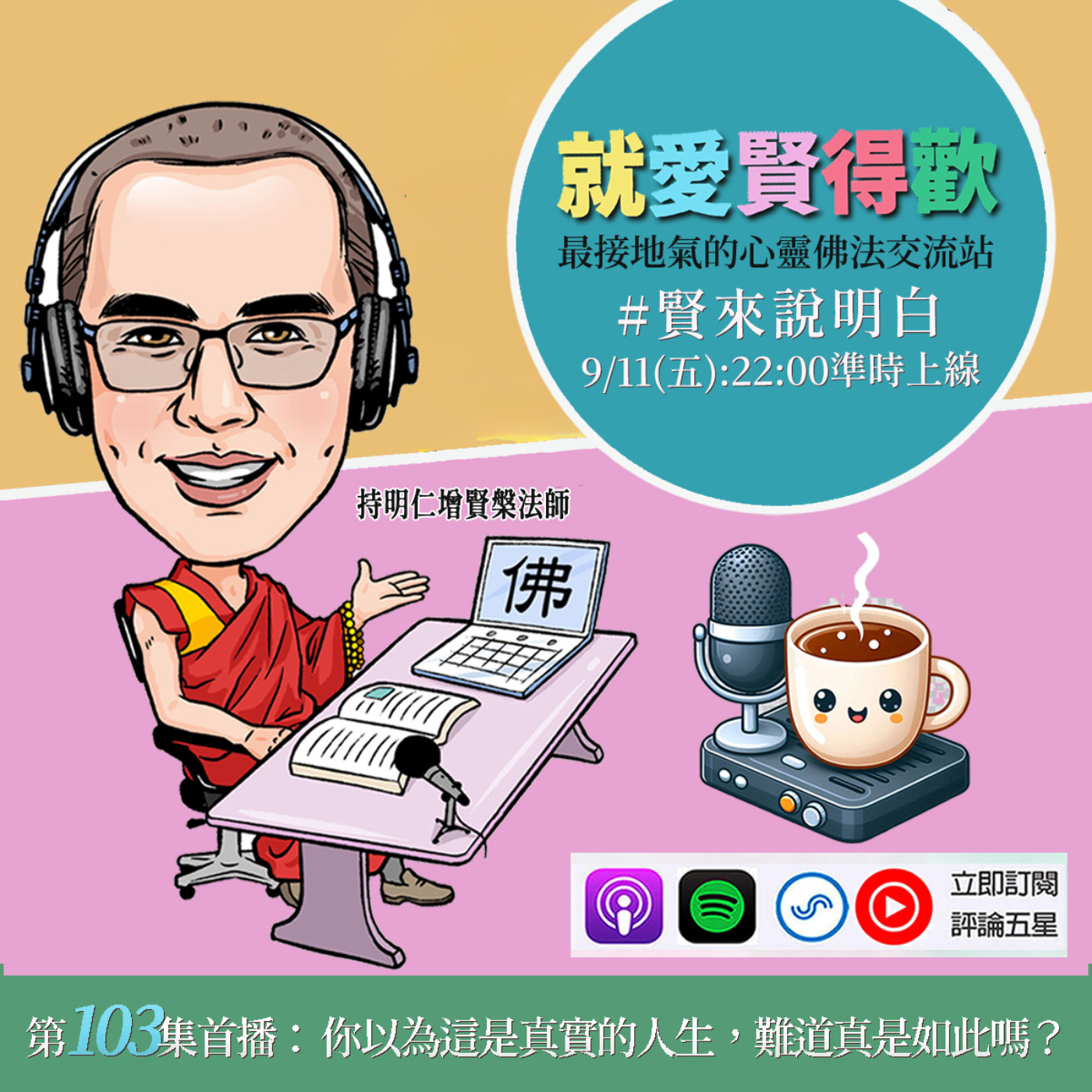 EP103.【賢來說明白】你以為這是真實的人生,難道真是如此嗎? episode artwork