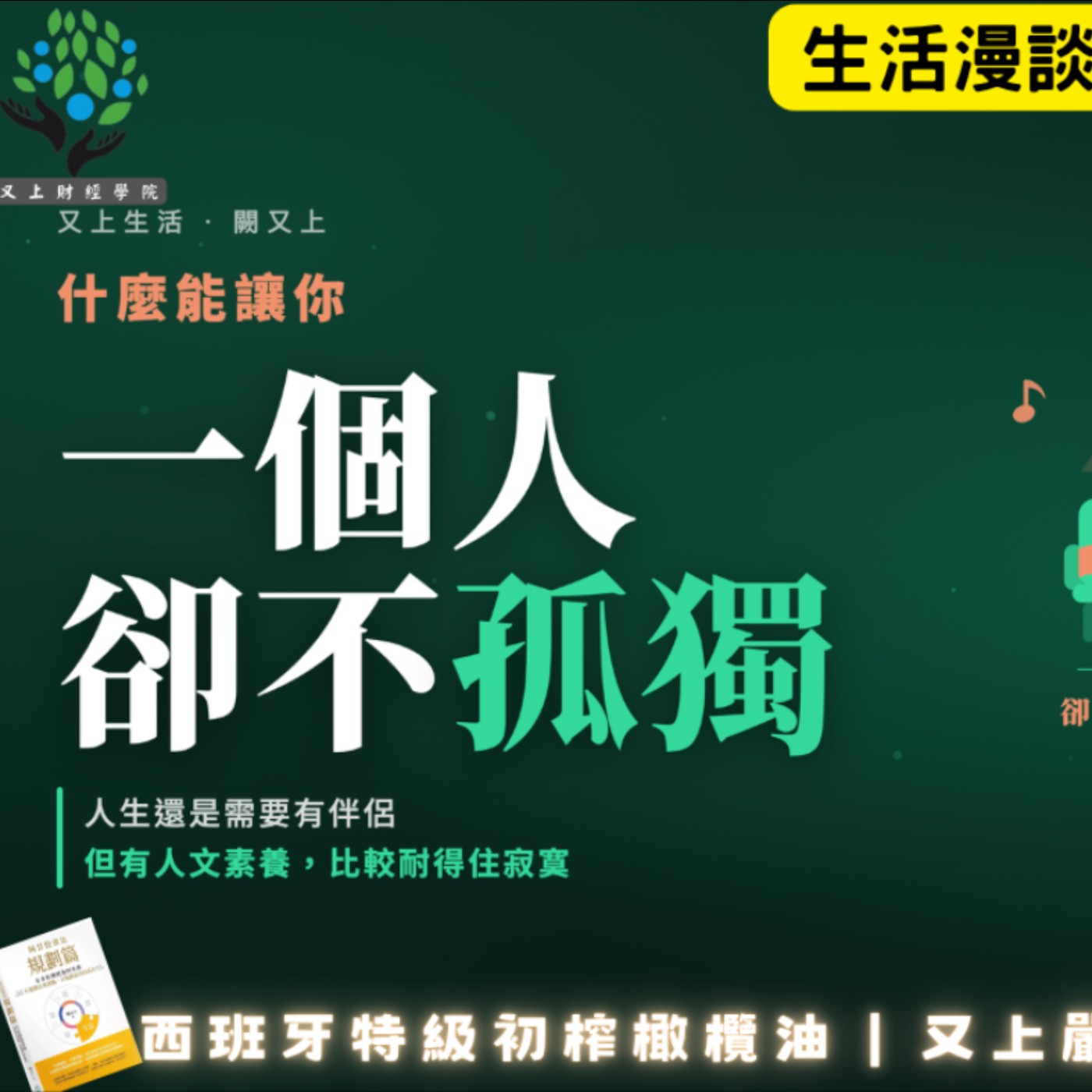 【又上生活漫談# 311】什麼能讓你「一個人 卻不孤獨」 | 2026 中秋禮盒 上架 | 阿甘投資法:規劃篇 | 會員訂閱 | 闕又上 2026.9.11