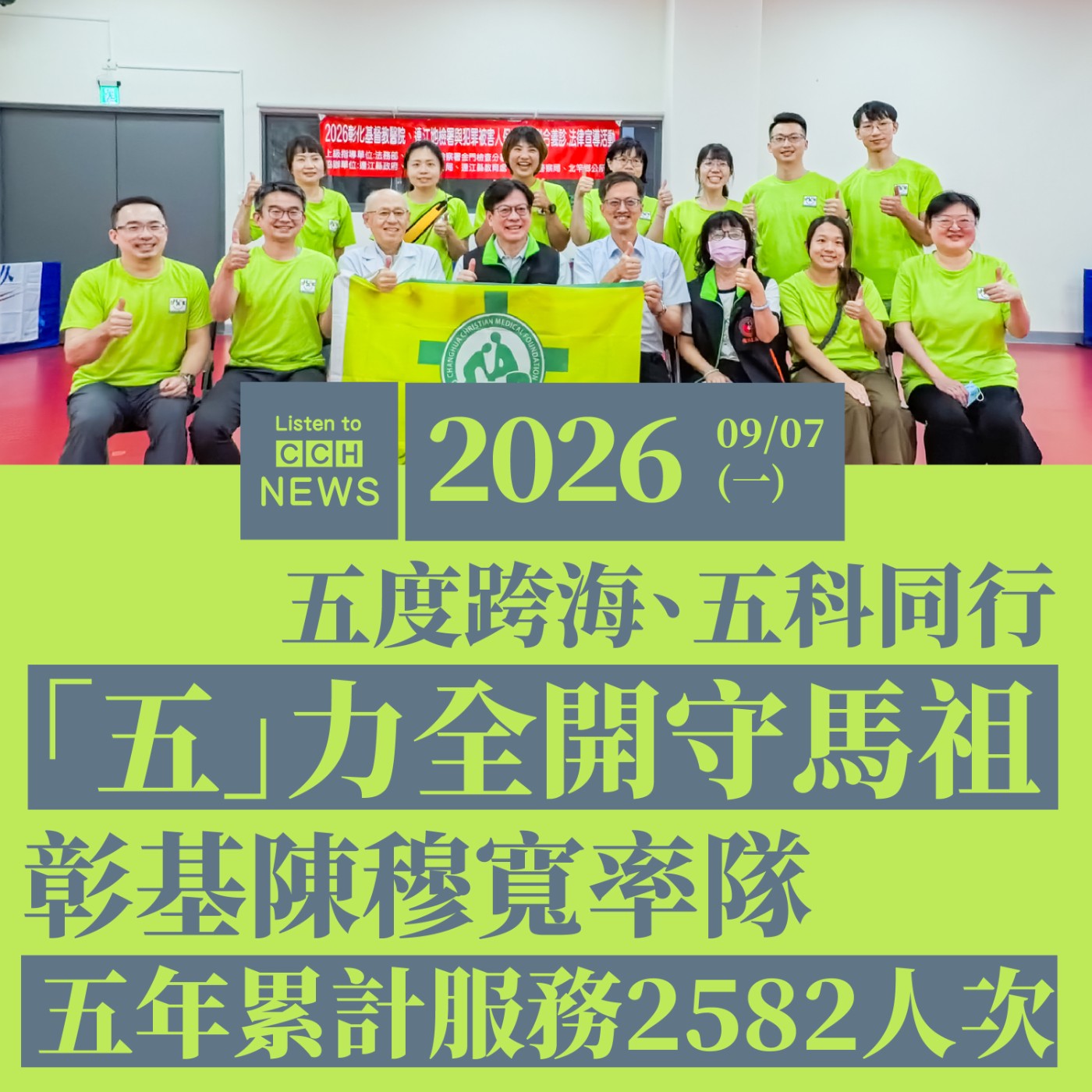 「五」力全開守馬祖！五度跨海、五科同行！彰基陳穆寬率隊-五年累計服務3525人次 episode artwork