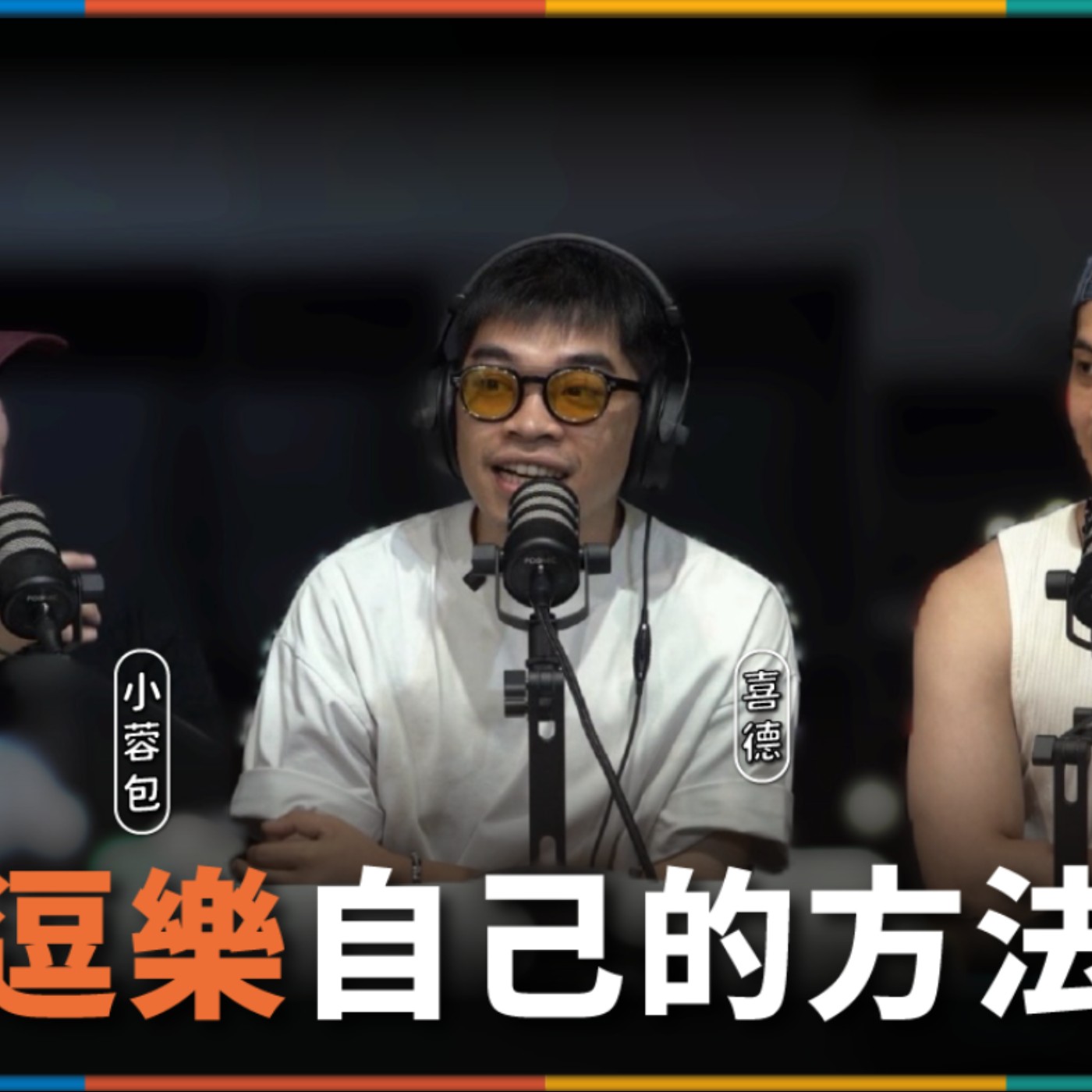 娛人的喜劇日常EP.123｜你多久沒逗自己笑了？