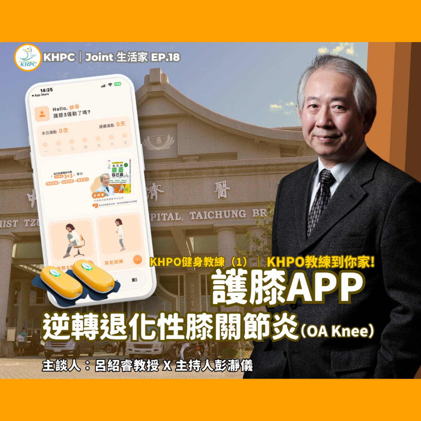 KHPO 教練到你家 護膝 APP 逆轉退化性膝關節炎（OA Knee）　呂紹睿醫師 X 主持人彭瀞儀｜KHPC Joint 生活家 EP18