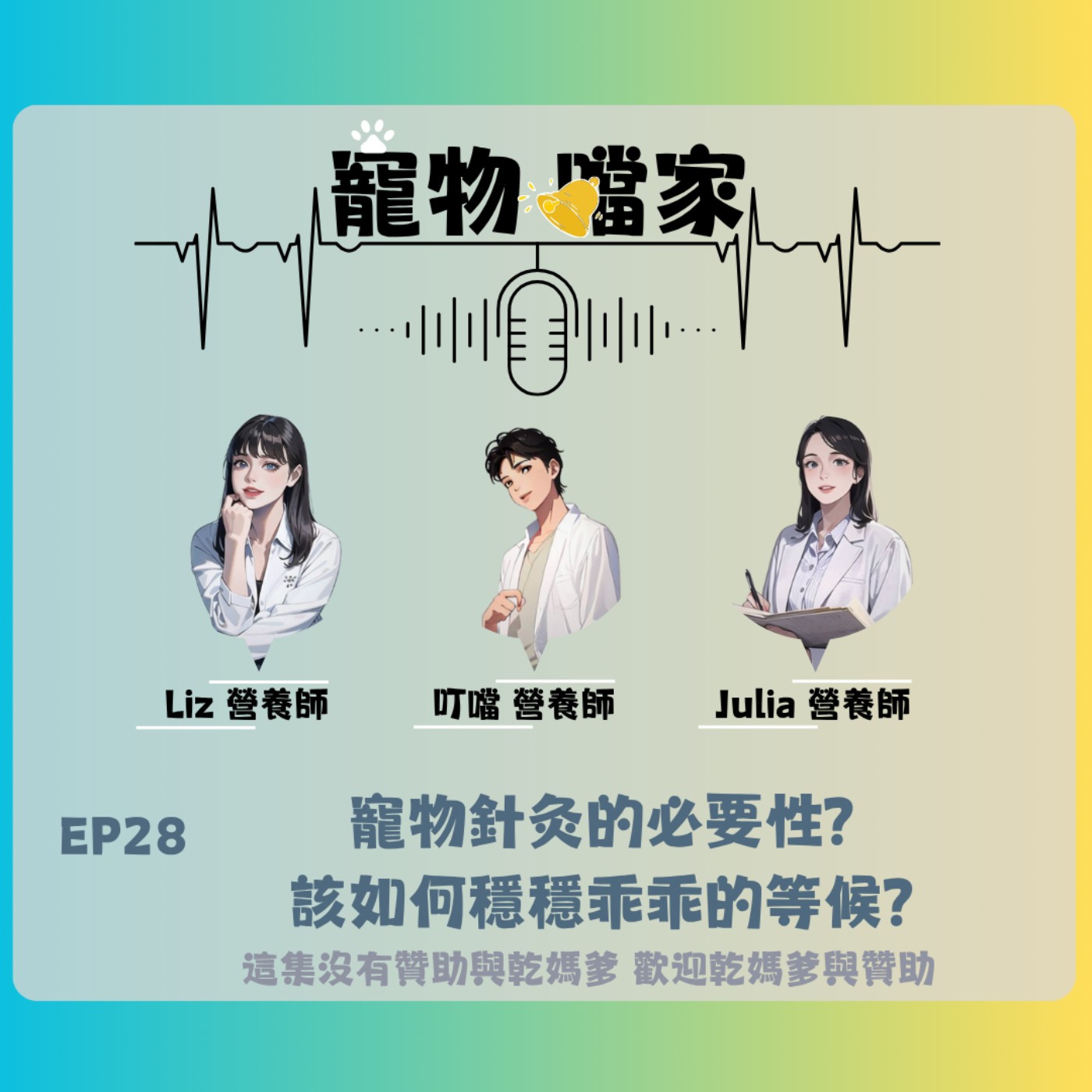寵物噹家28：寵物針灸的必要性？該如何穩穩乖乖的等候？