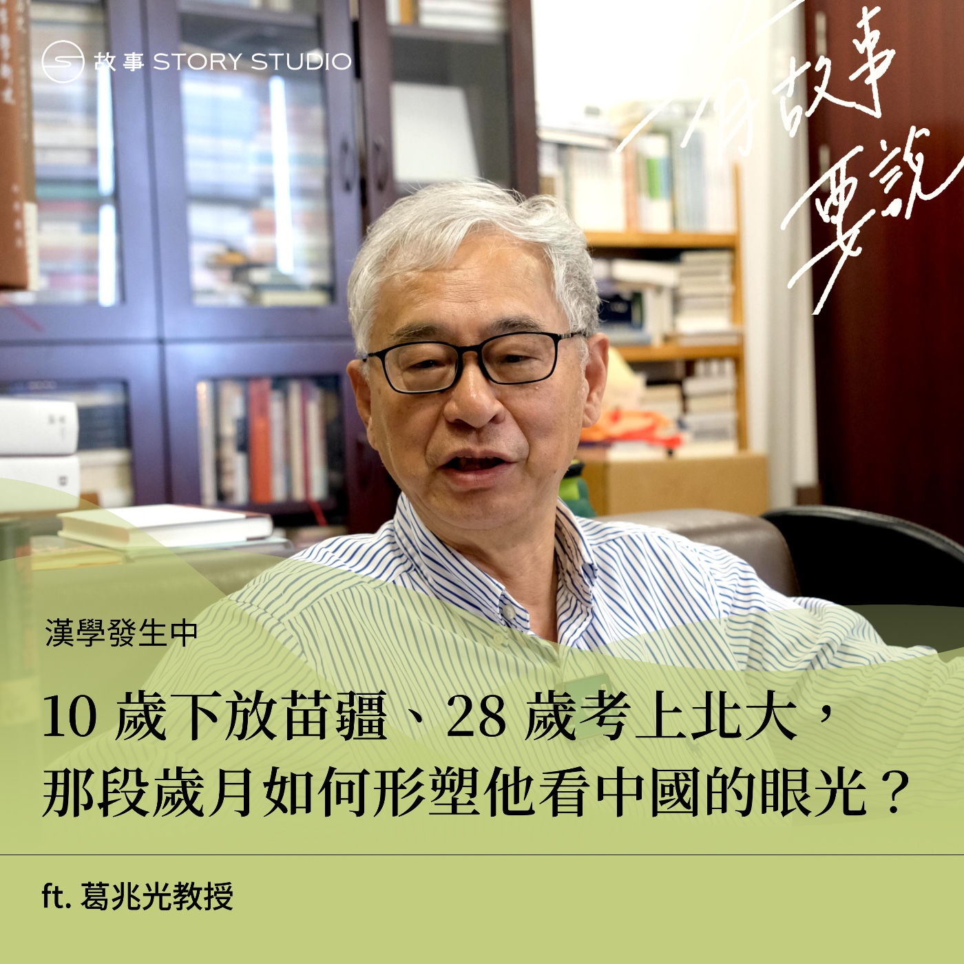 【漢學發生中】10 歲下放苗疆、28 歲考上北大,那段歲月如何形塑他看中國的眼光?ft. 葛兆光教授(上集)