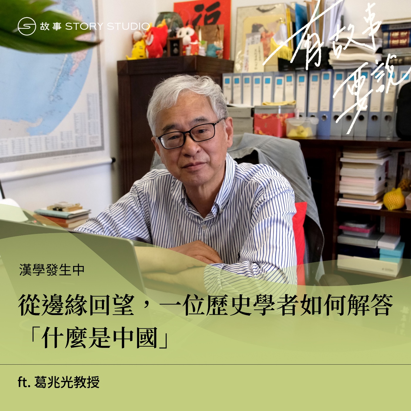 【漢學發生中】從邊緣回望,一位歷史學者如何解答「什麼是中國」ft. 葛兆光教授(下集)