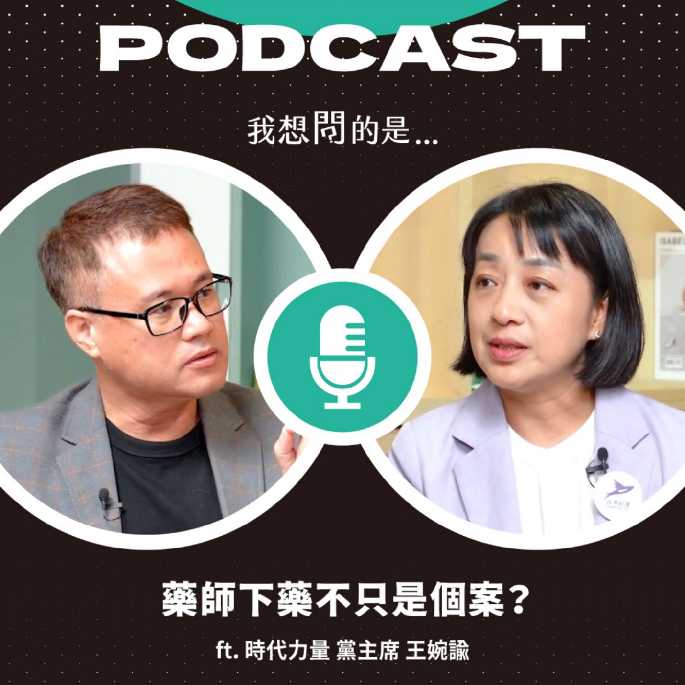 淡水藥師涉嫌下藥，不只是個案？從管制藥品到微型職場，制度漏洞在哪裡？ ft. 時代力量 黨主席 王婉諭【我還想問...】主持人 陳信聰