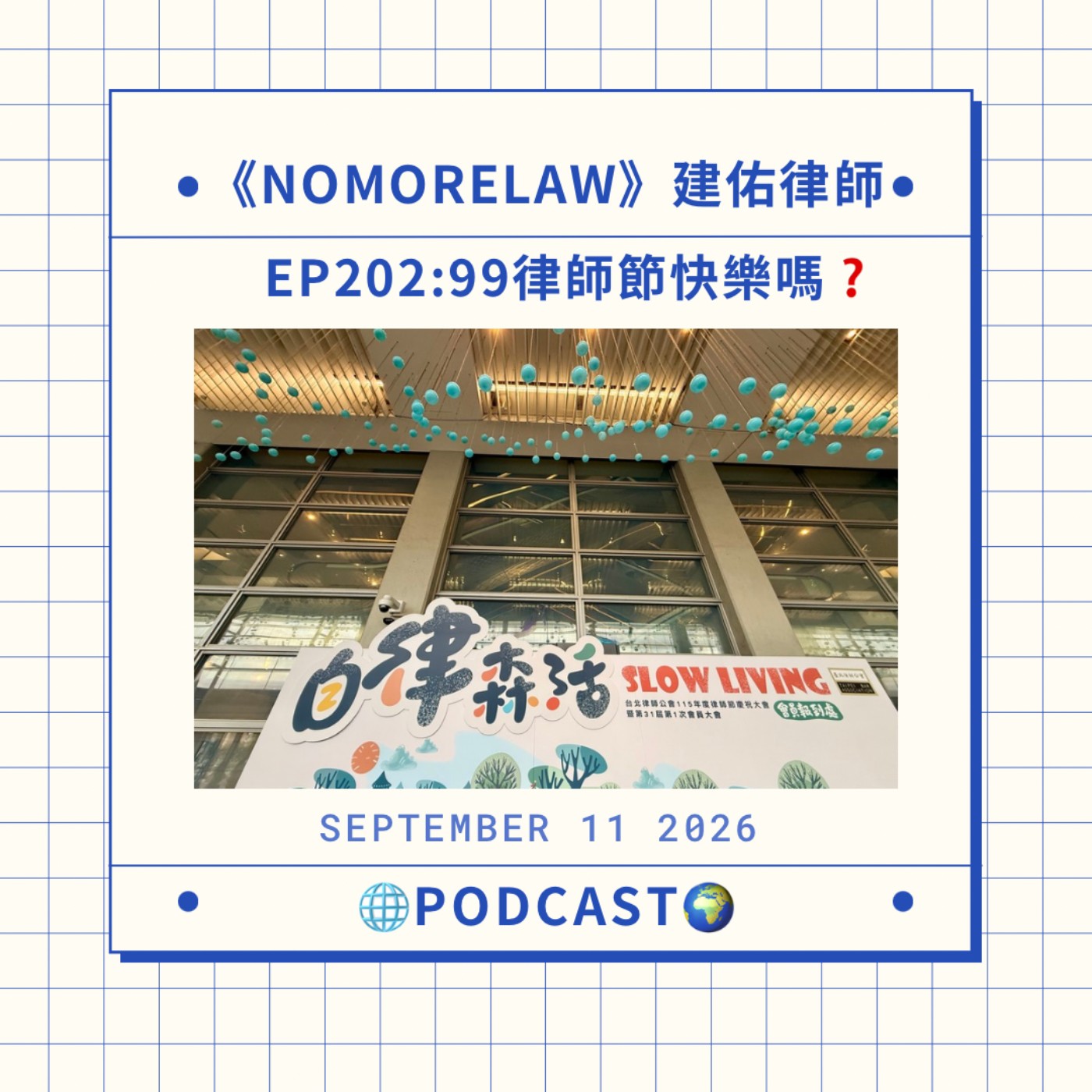 EP202：99律師節快樂嗎？ episode artwork