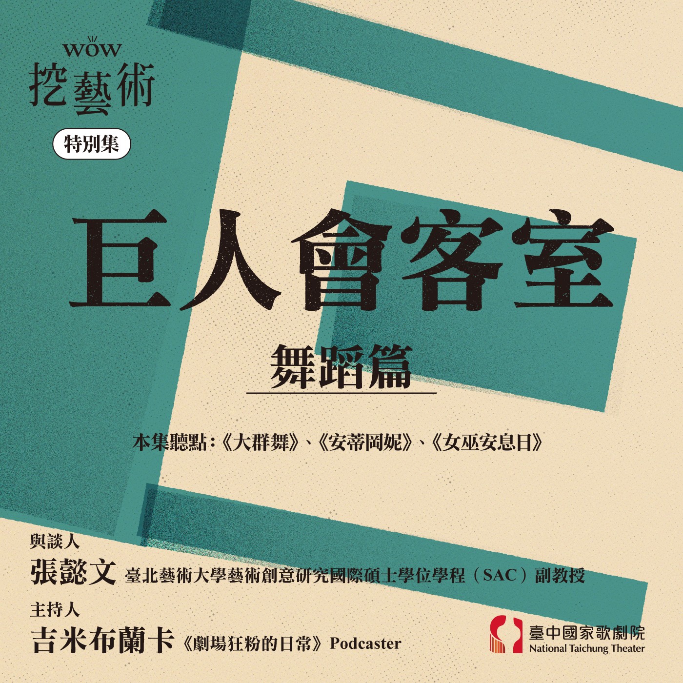 特別集｜巨人會客室舞蹈篇 episode artwork