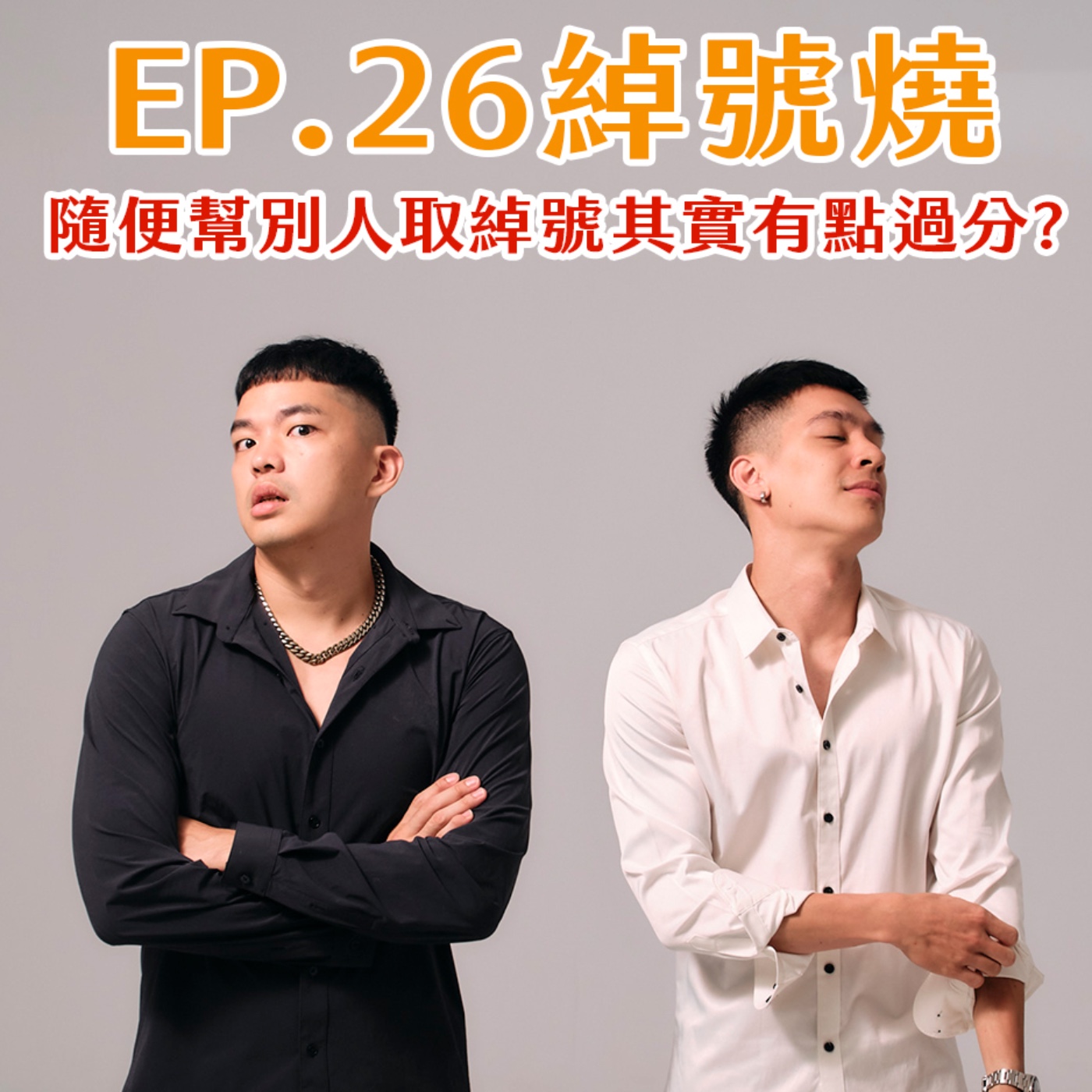 EP.25 綽號燒！隨便幫別人取綽號其實有點過分！ episode artwork