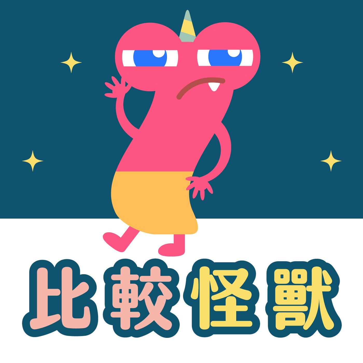 066｜【怪獸系列】比較怪獸 episode artwork