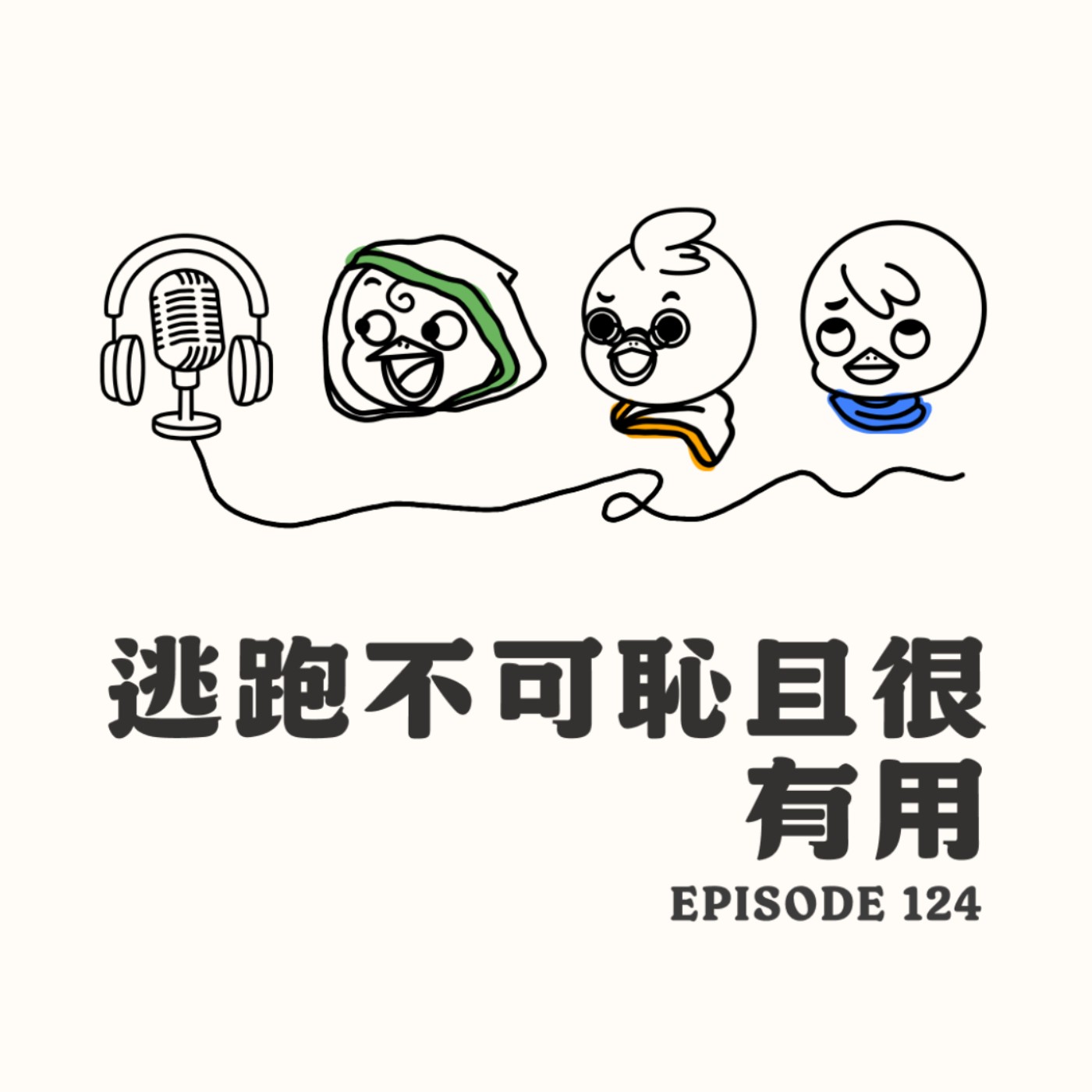 EP124 逃跑不可恥且有用 episode artwork