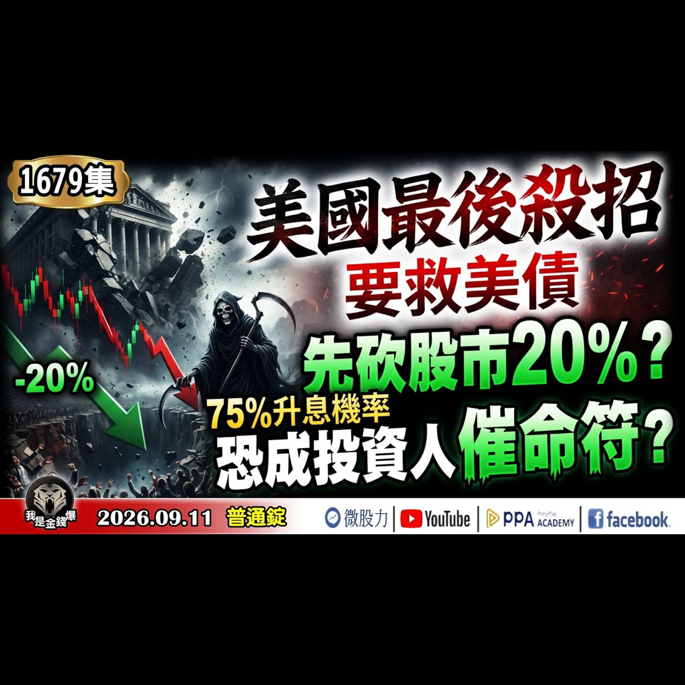 美國最後殺招！要救美債先將股市砍20％？75％升息機率恐成投資人催命符？《我是金錢爆》普通錠 2026.0911 #大K分析師(曾煥文) #阿斯匹靈(邱正偉) #計弘仁 (台股|美股|AI|半導體|) episode artwork