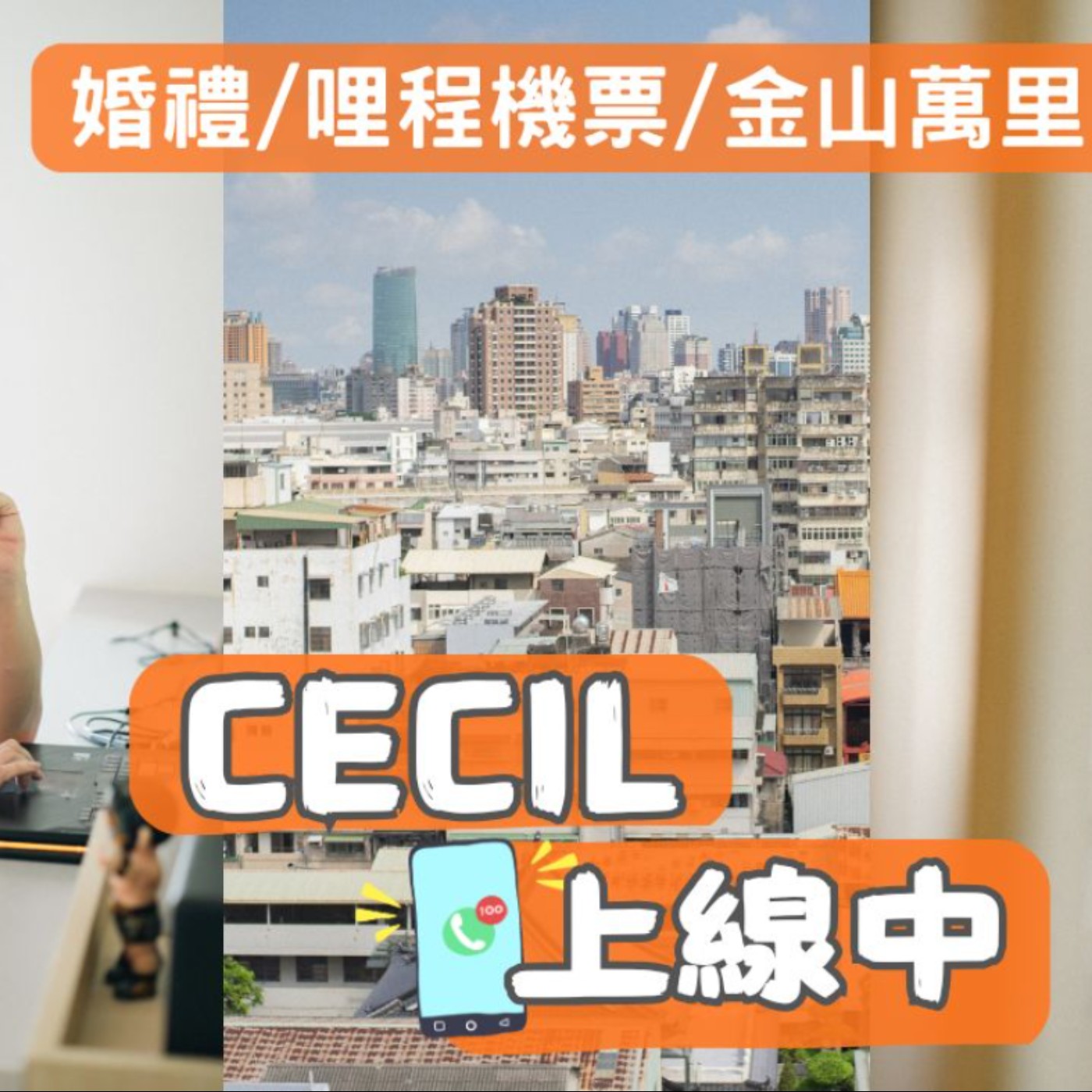 〈Cecil上線中 EP.11〉202609 暑假、難忘婚禮回憶、與金山萬里旅行 episode artwork