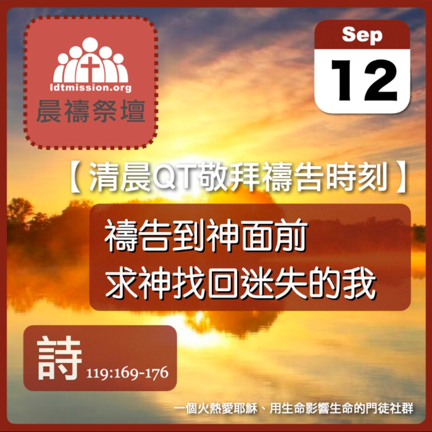 2026-09-12【清晨 QT 敬拜禱告時刻】禱告到神面前求神找回迷失的我〔詩篇119:169-176 EP169〕 episode artwork
