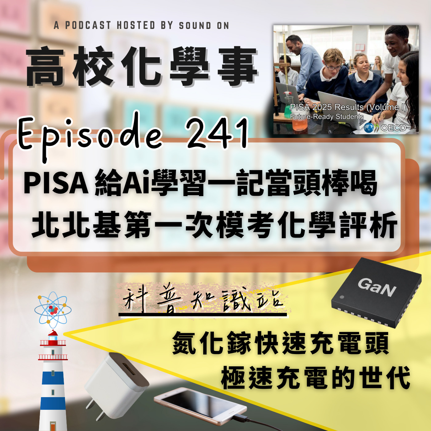 #241 高校化學事｜2025 PISA評量出爐，給Ai學習世代一記當頭棒喝！北北基第一次模考化學試題評析。氮化鎵快速充電頭真好用！ episode artwork